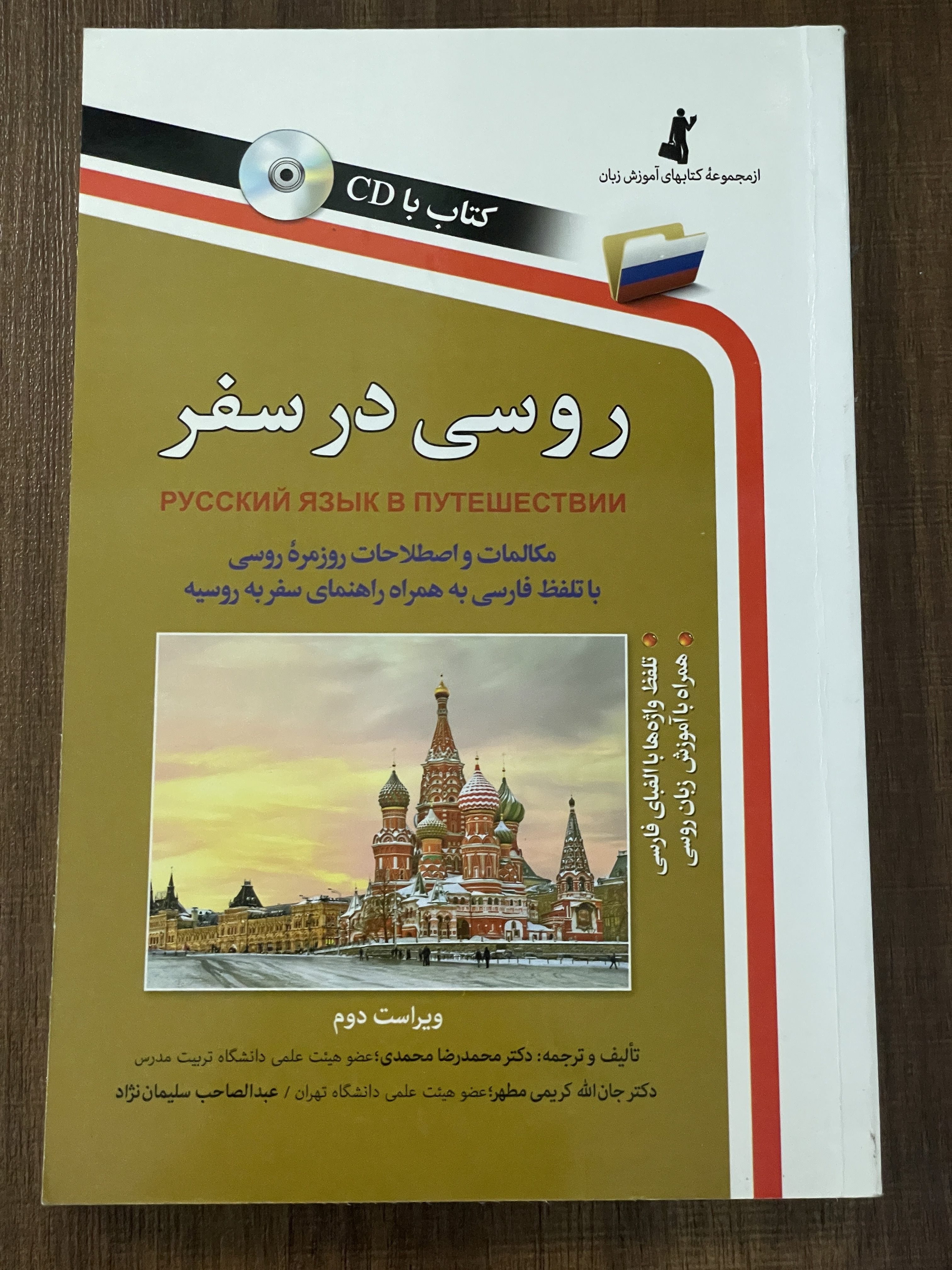 کتاب روسی در سفر به همراه CD - مشابه نو
