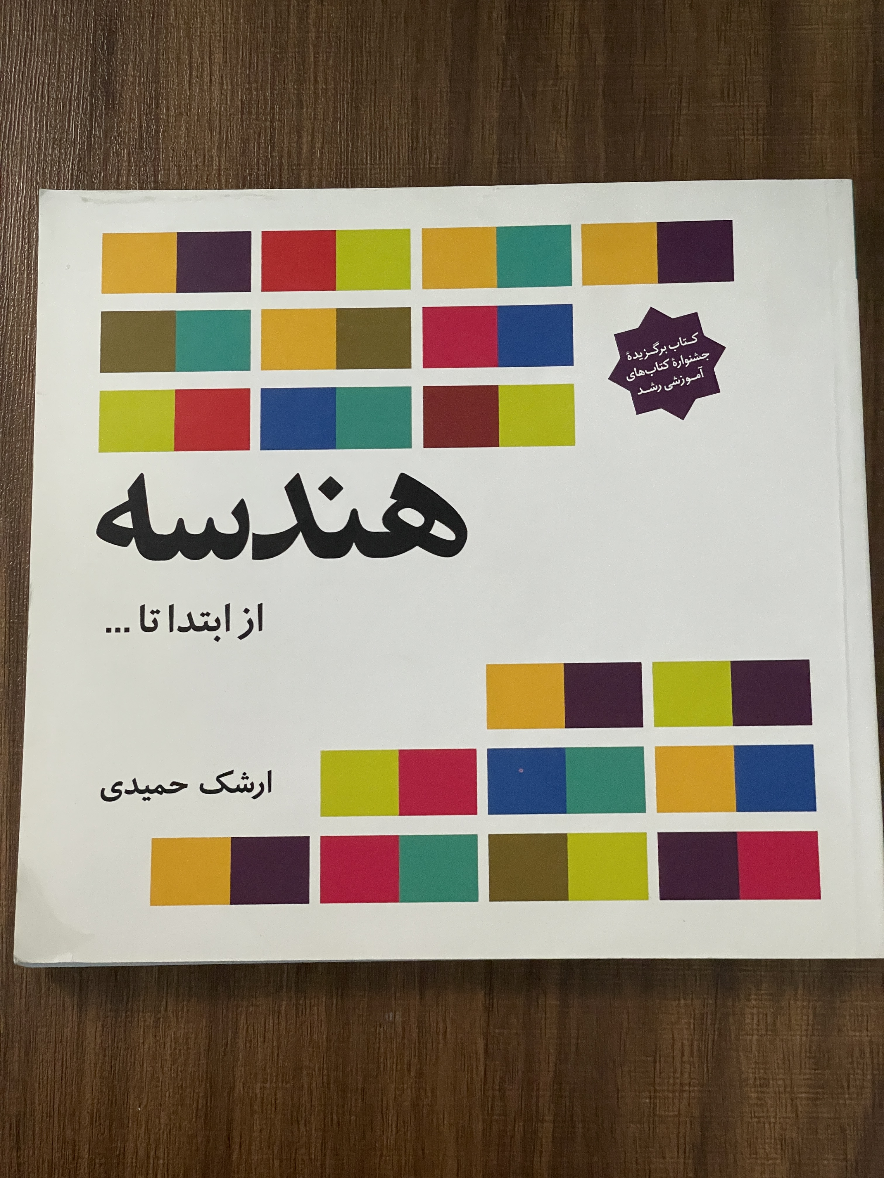 کتاب هندسه از ابتدا ارشک حمیدی دو جلدی - هر دو جلد با هم - دست دوم تمیز