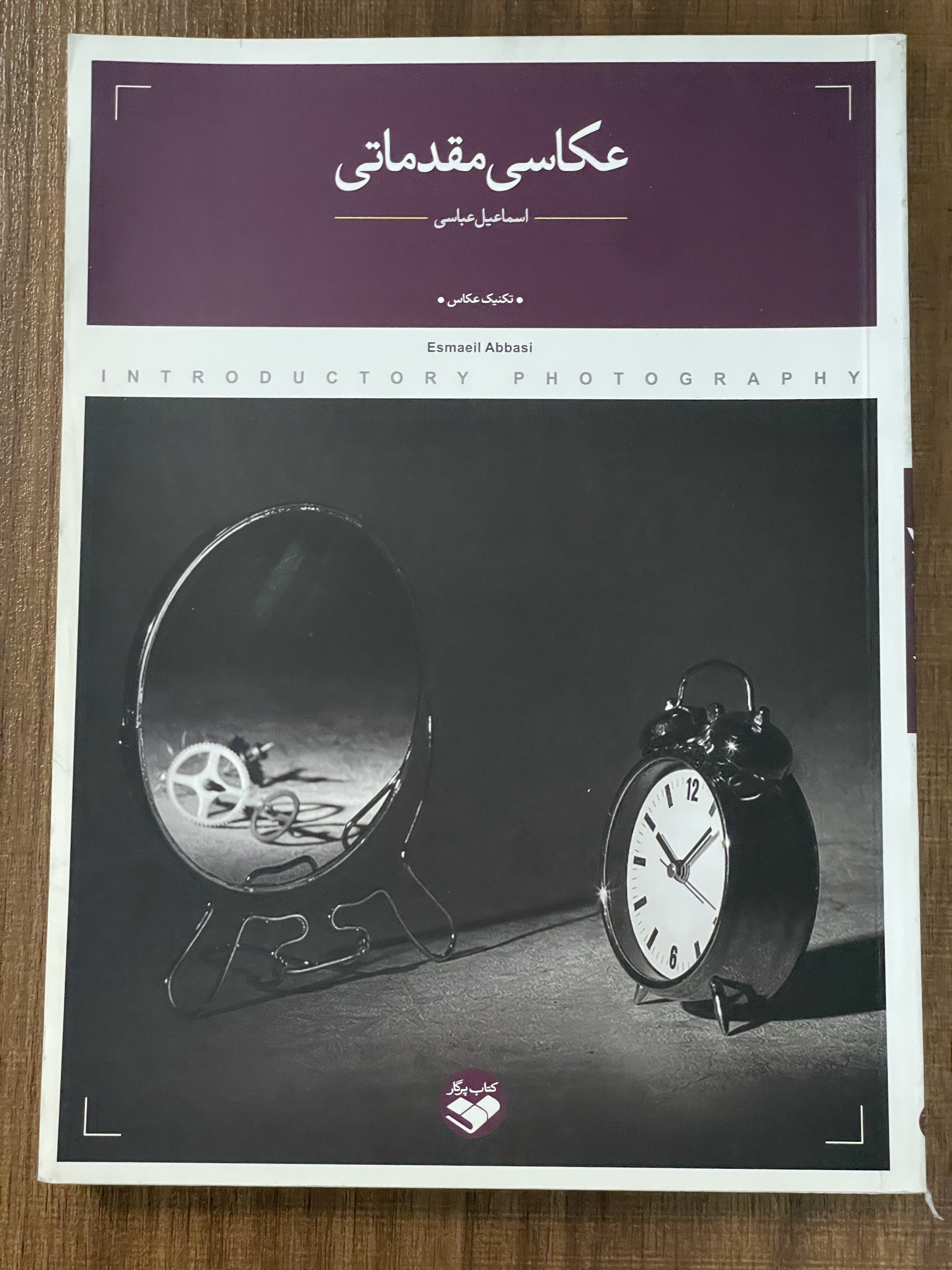 کتاب عکاسی مقدماتی اسماعیل عباسی - دست دوم تمیز