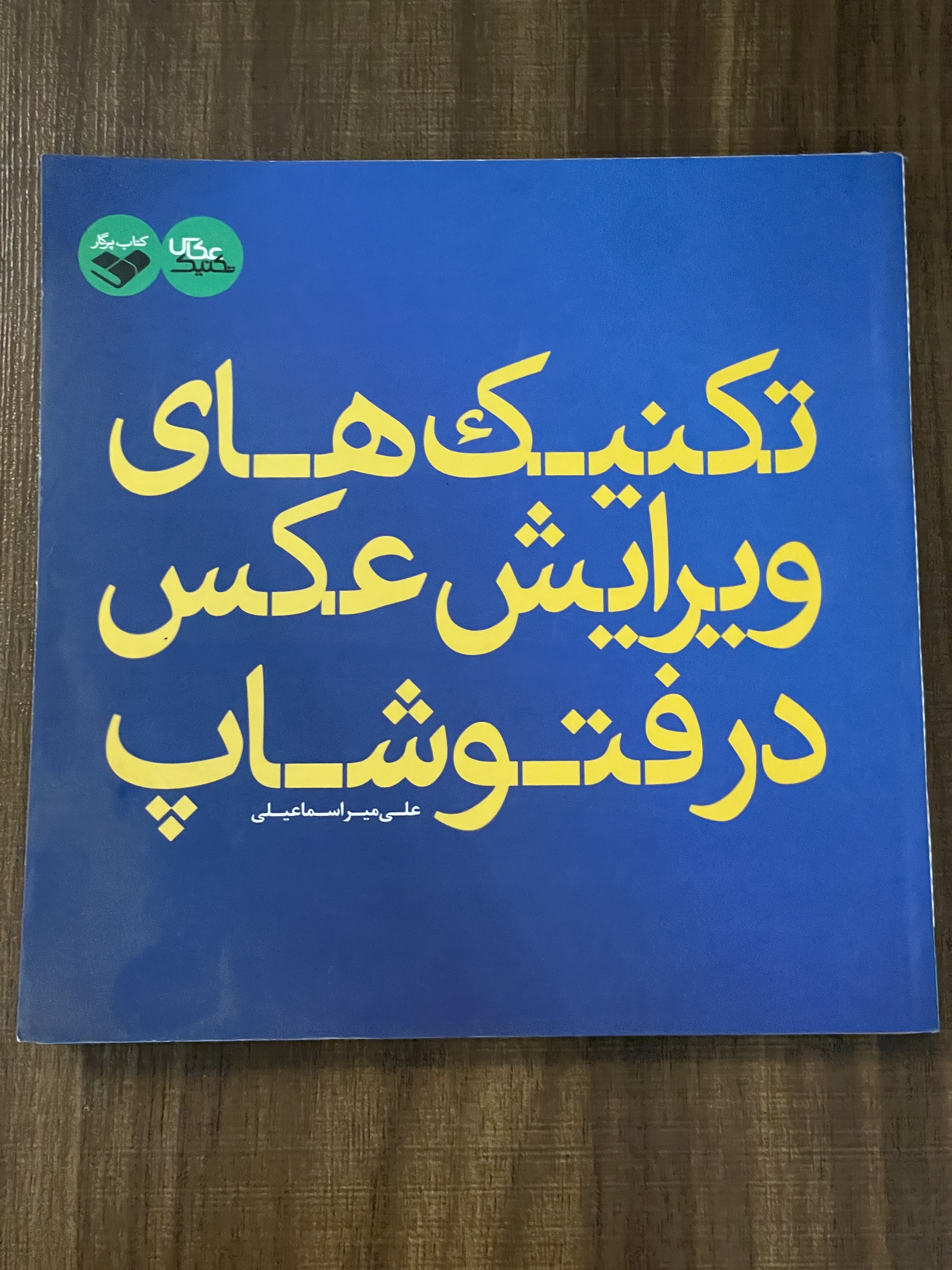 کتاب تکنیک های ویرایش عکس در فتوشاپ علی میراسماعیلی - دست دوم