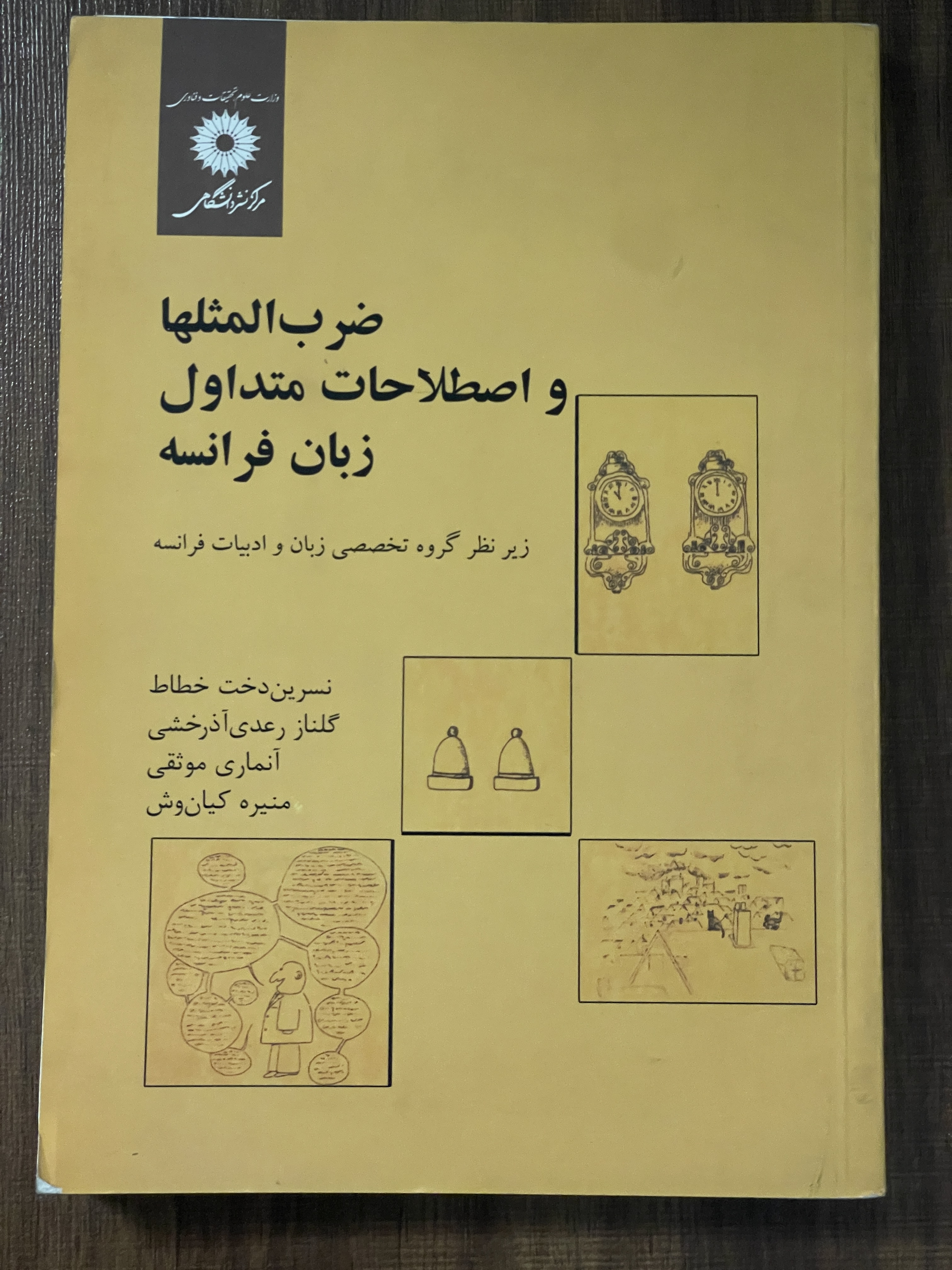 کتاب ضرب المثلها و اصلاحات متداول زبان فرانسه زیر نظر گروه تخصصی زبان و ادبیات فرانسه