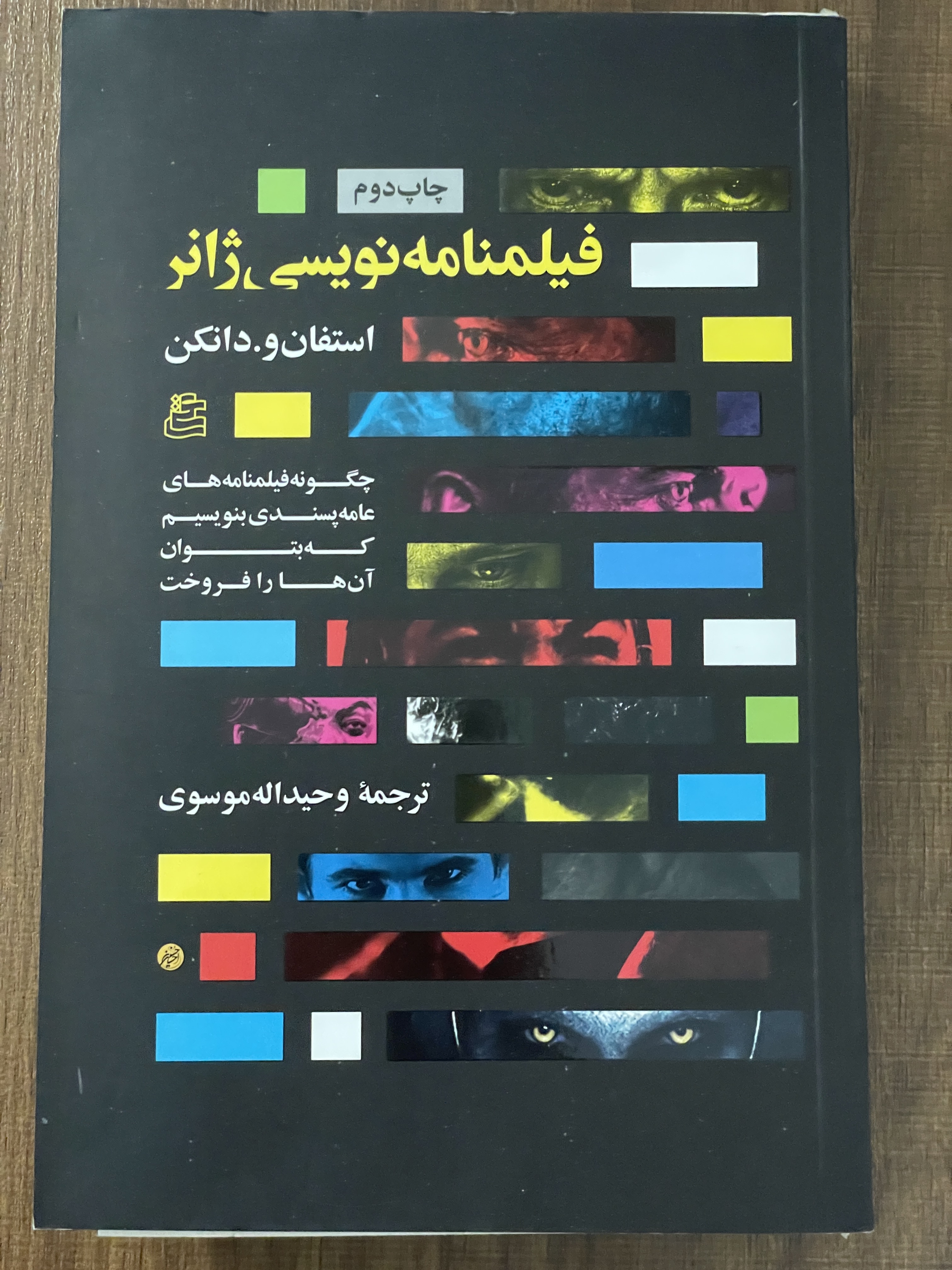 کتاب فیلنامه نویسی ژانر استفان و.دانکن ترجمه وحیداله موسوی - دست دوم تمیز