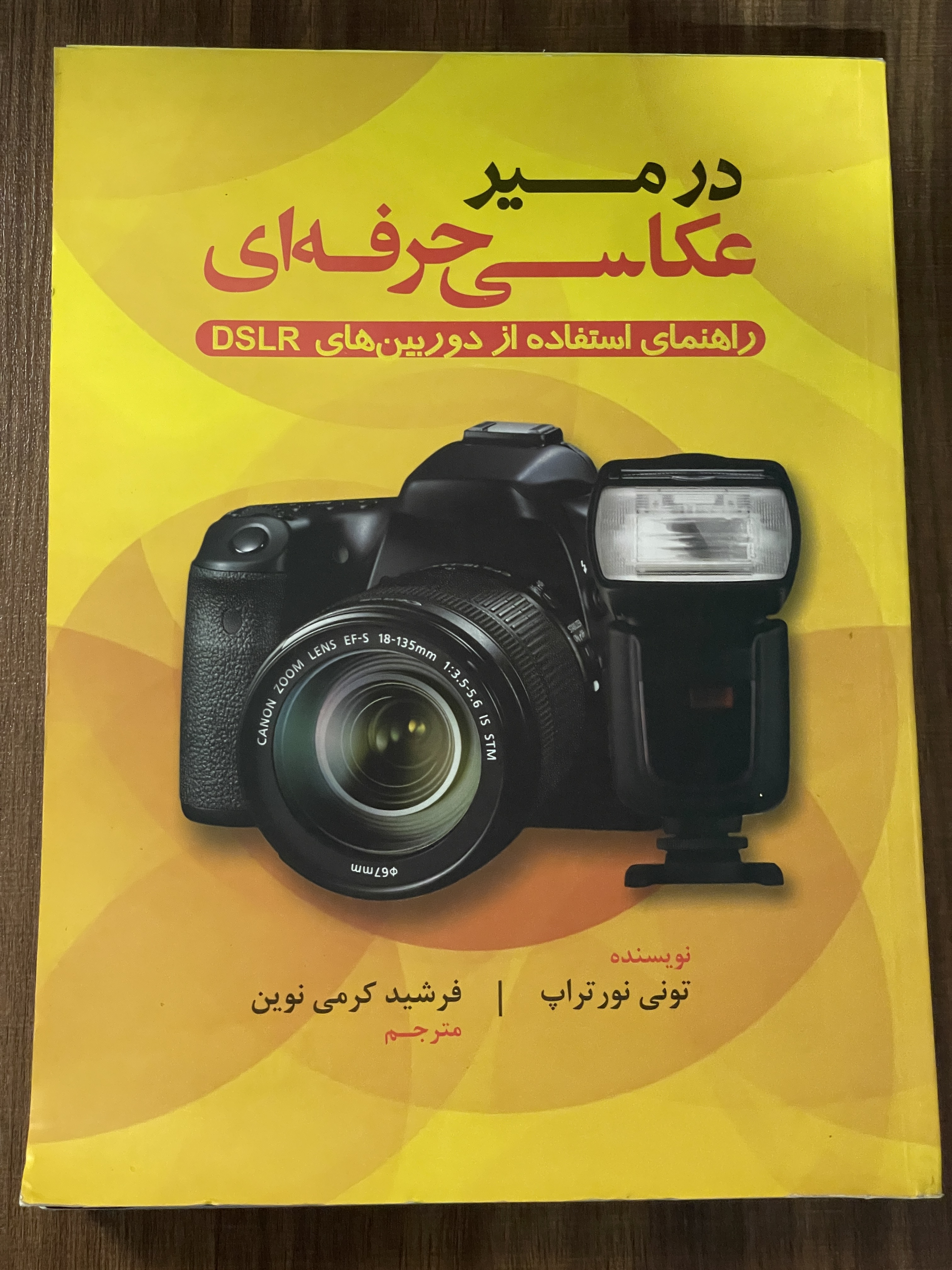 کتاب در مسیر عکاسی حرفه ای راهنمای استفاده از دوربین های DSLR - دست دوم