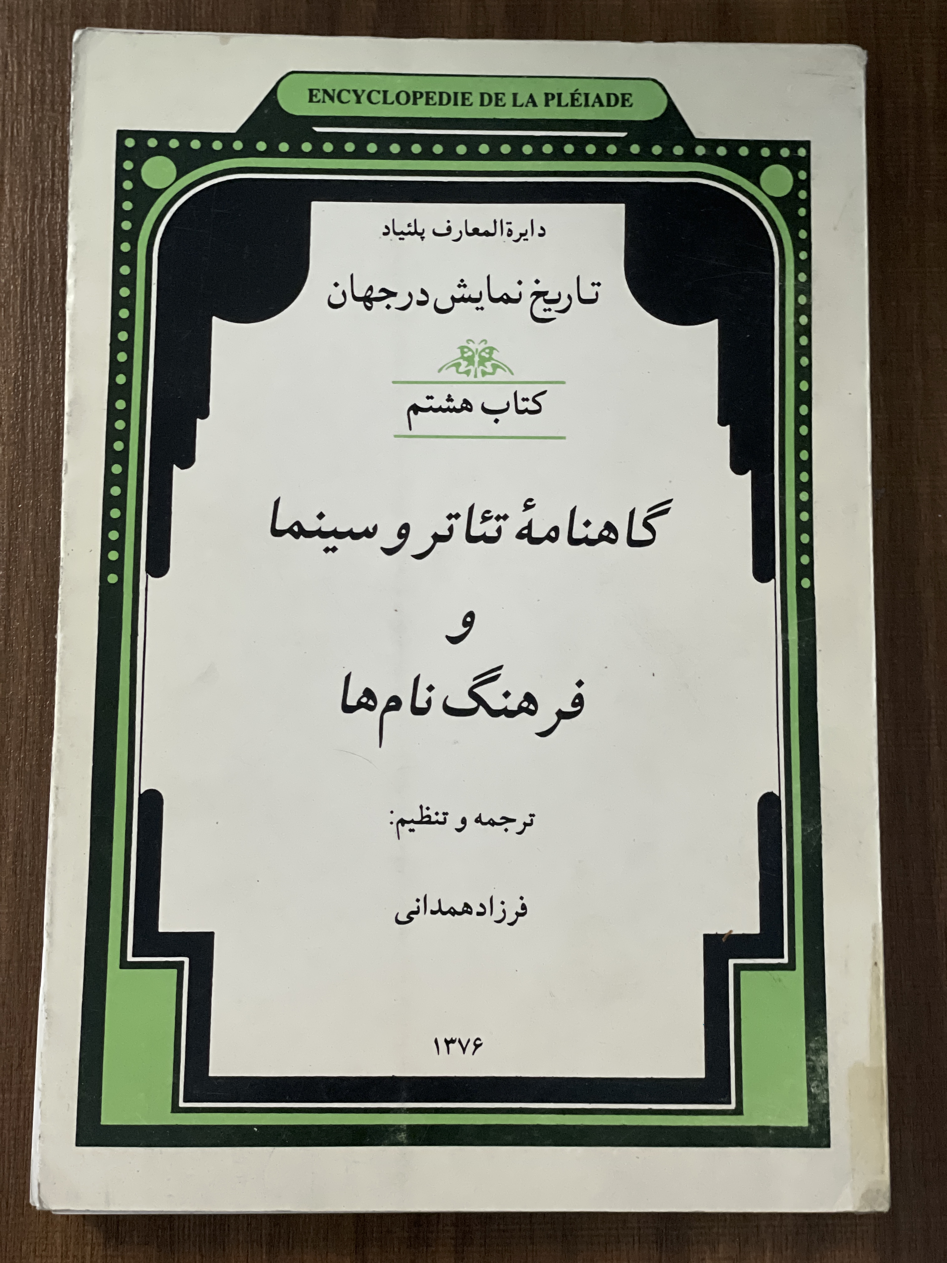 کتاب تاریخ نمایش در جهان گاهنامه  تئاتر و سینما و فرهنگ نام ها فرزاد همدانی - دست دوم