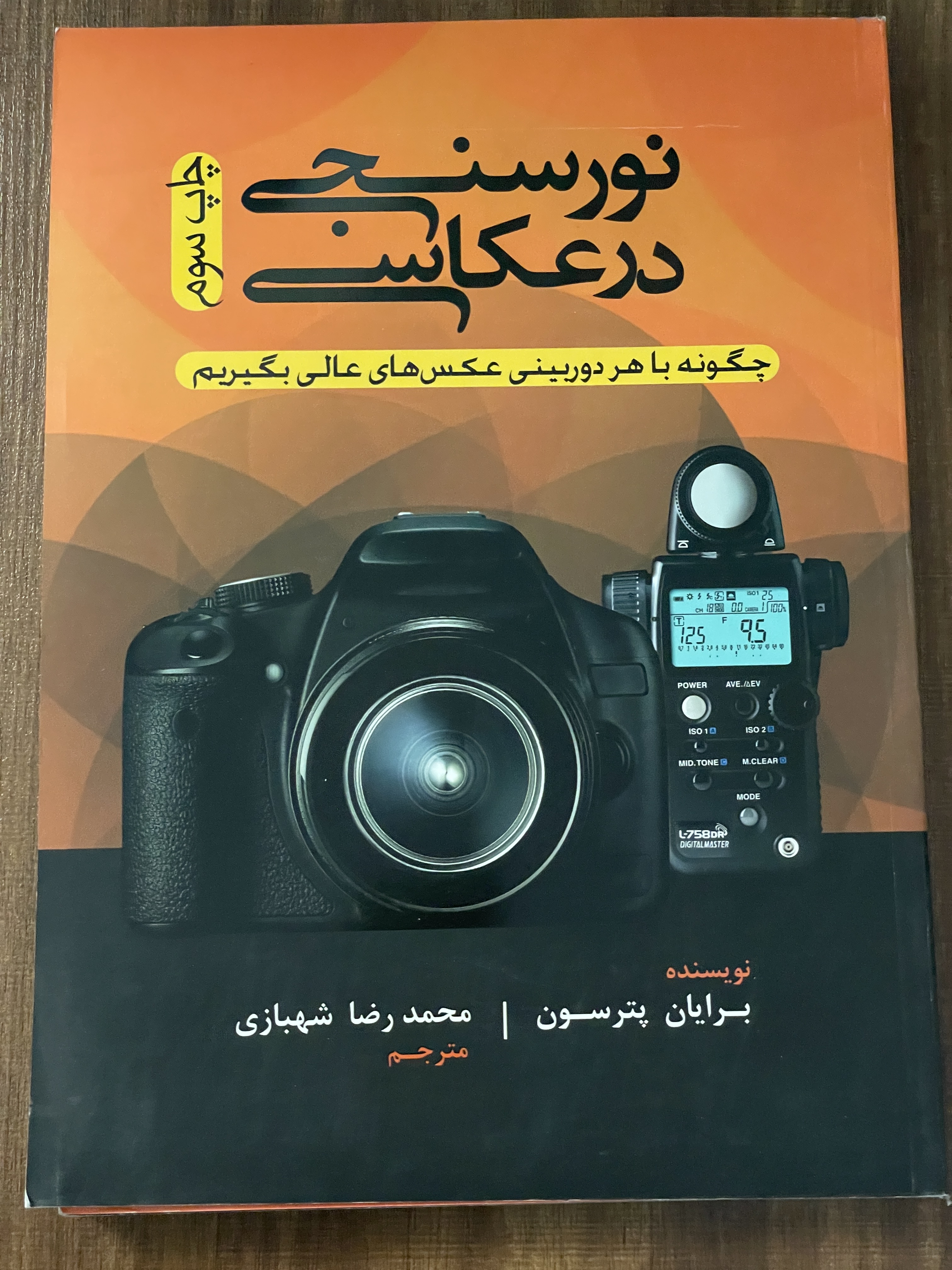 کتاب نور سنجی در عکاسی چگونه با هر دوربینی عکس های عالی بگیریم - دست دوم