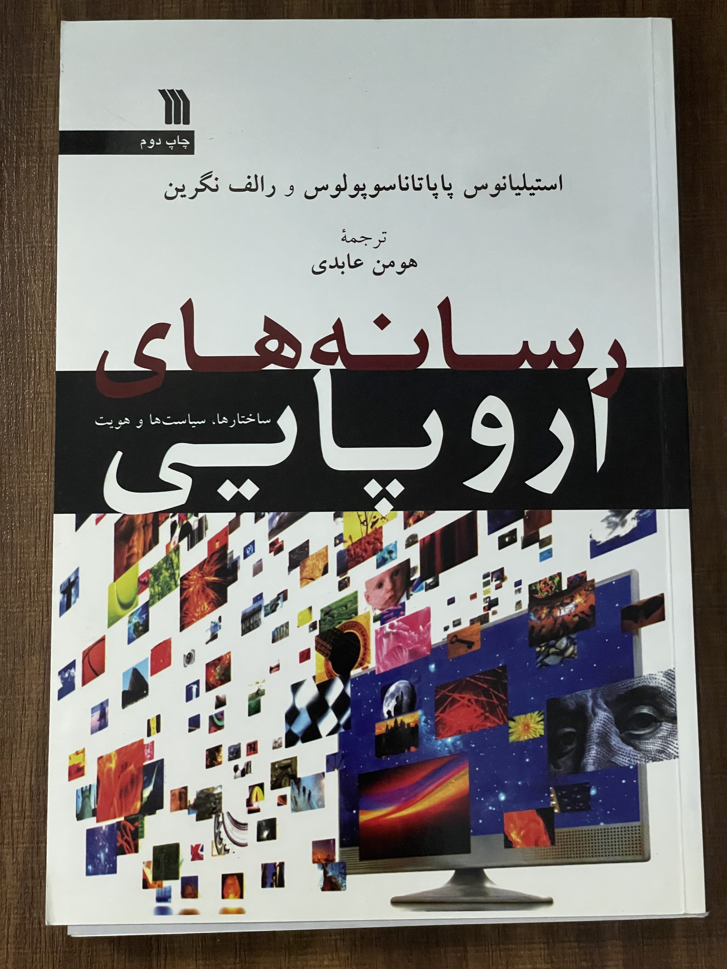 کتاب رسانه های اروپایی استیلیانوس پاپاتاناسوپولوس - مشابه نو