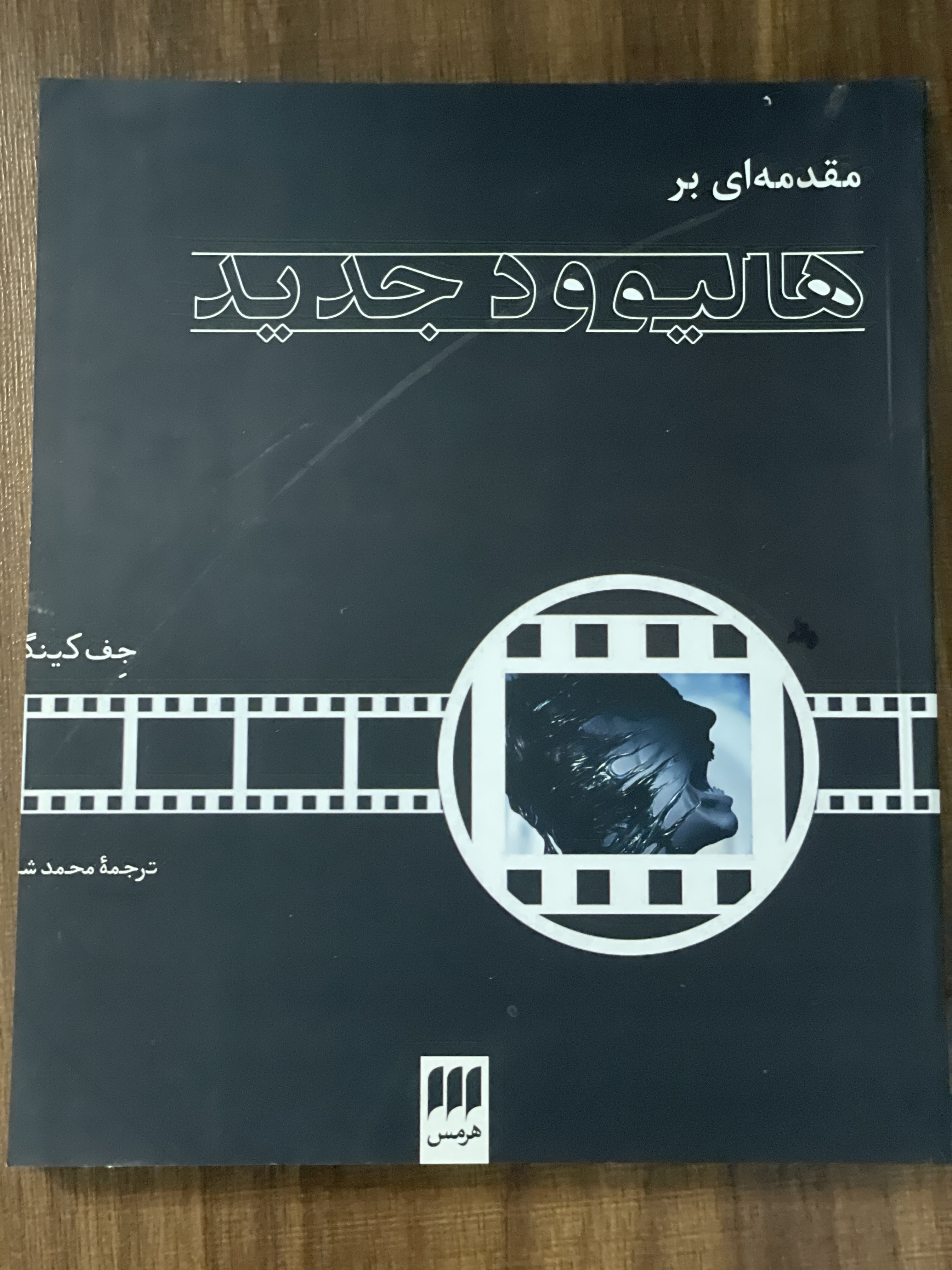 کتاب مقدمه ای بر هالیوود جدید- دست دوم
