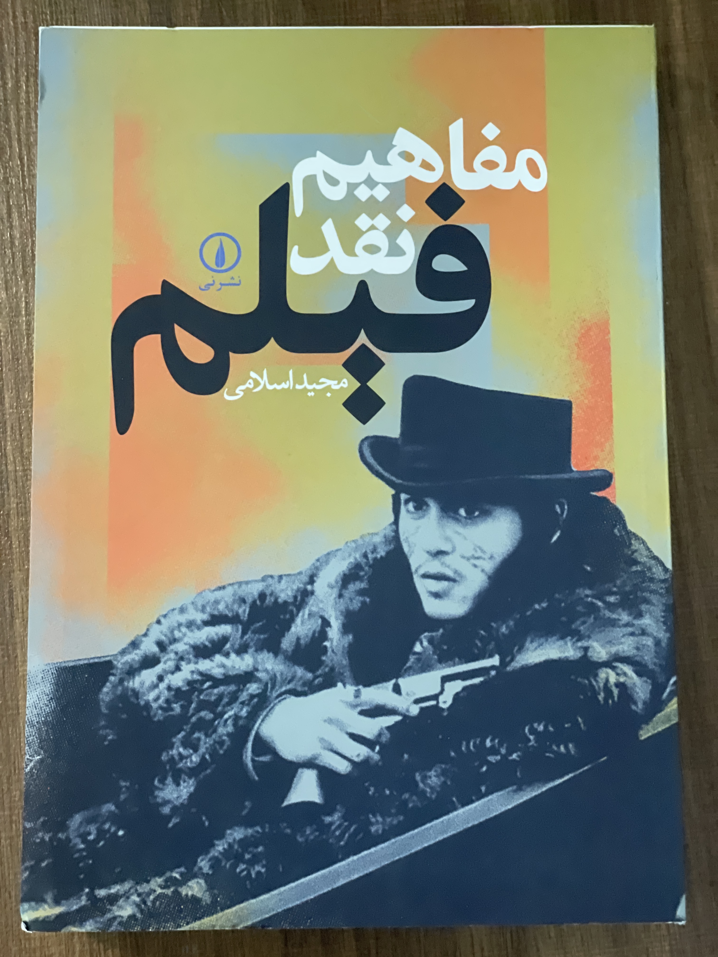 کتاب مفاهیم نقد فیلم - مجید اسلامی