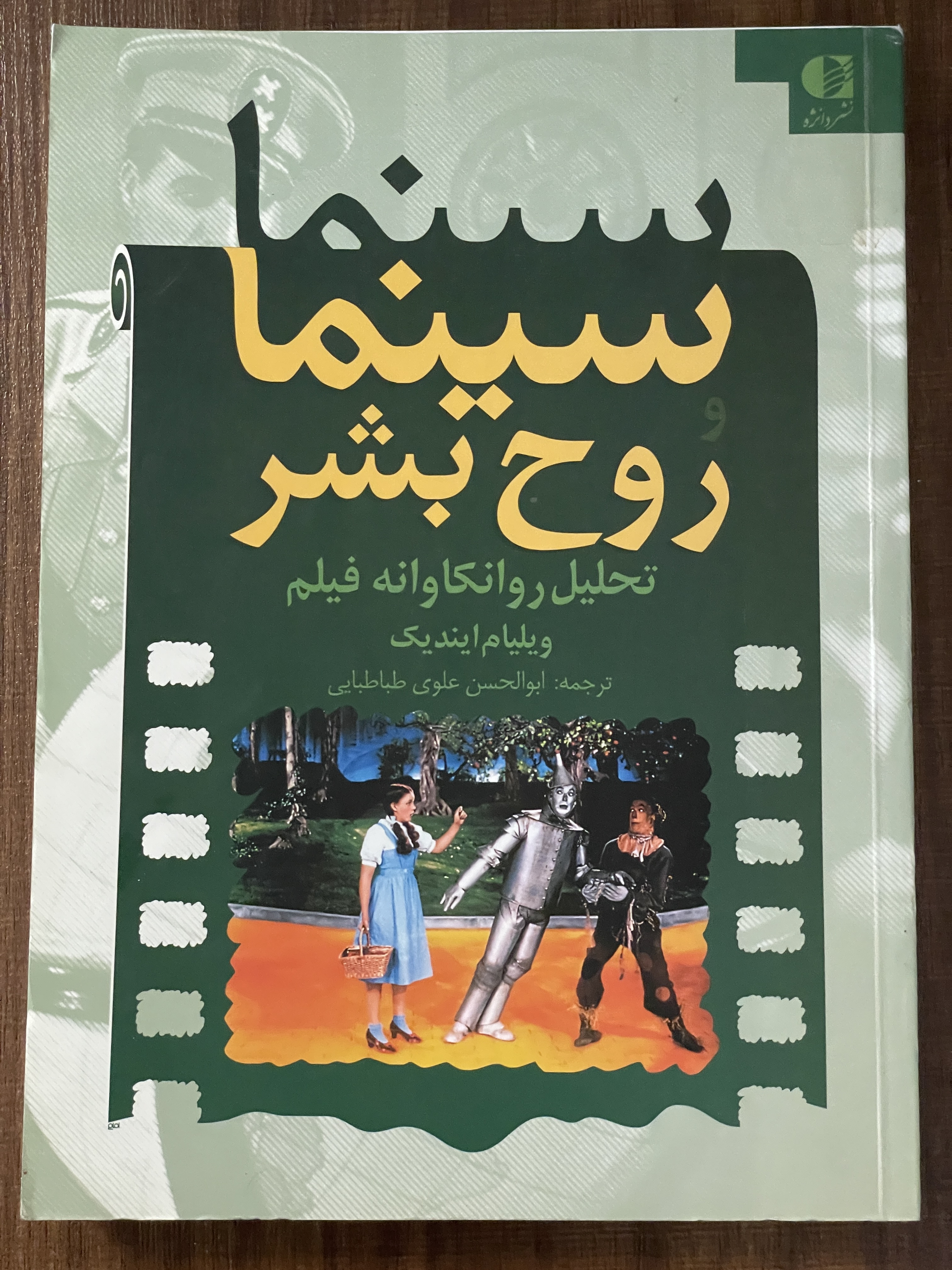 کتاب سینما روح بشر تحلیل روانکاوانه فیلم ویلیام ایندیک - دست دوم