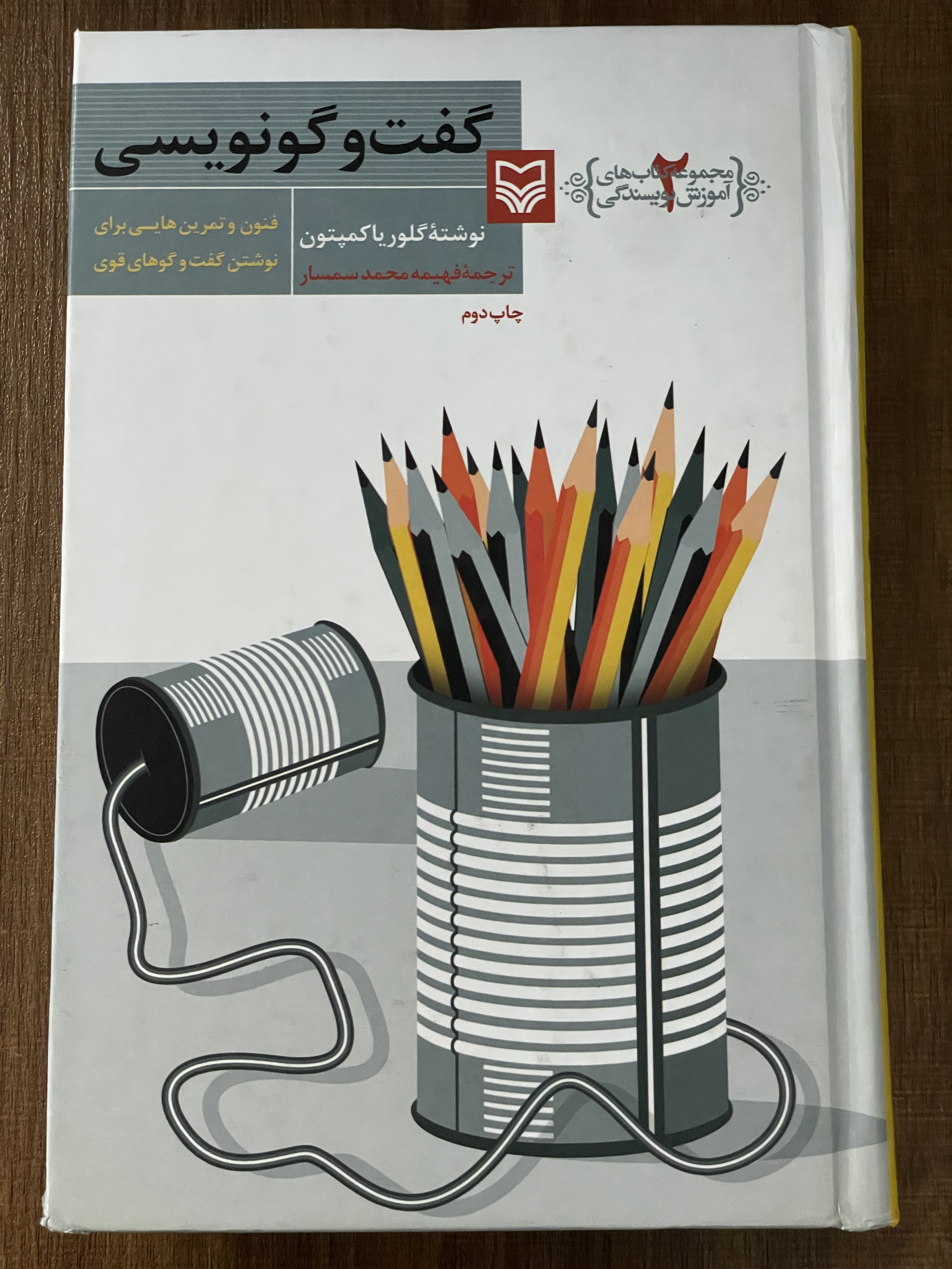 کتاب گفت و گو نویسی فنون و تمرین هایی برای نوشتن گفت و گوهای قوی- دست دوم