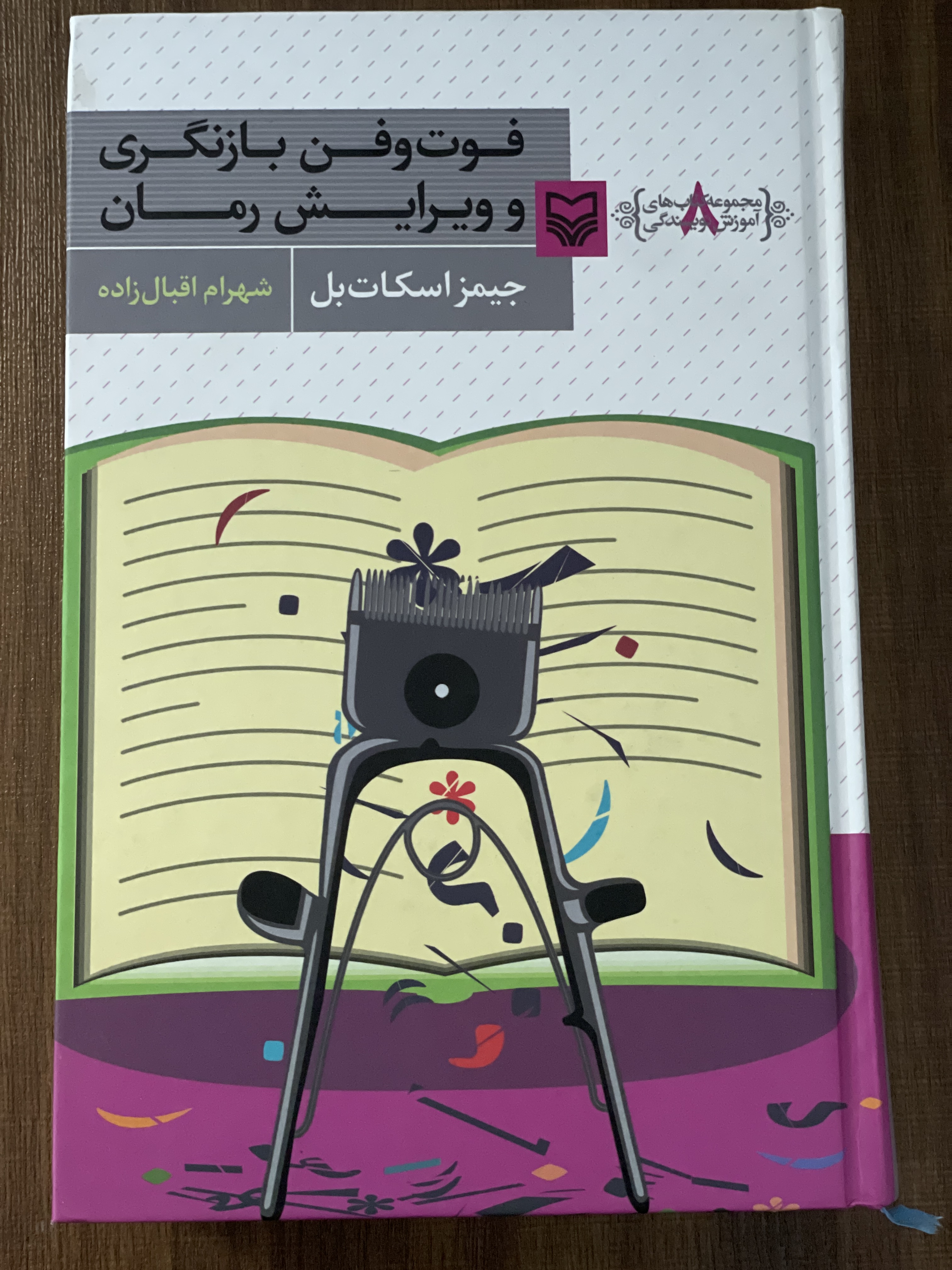 کتاب فوت و فن بازنگری و ویرایش رمان