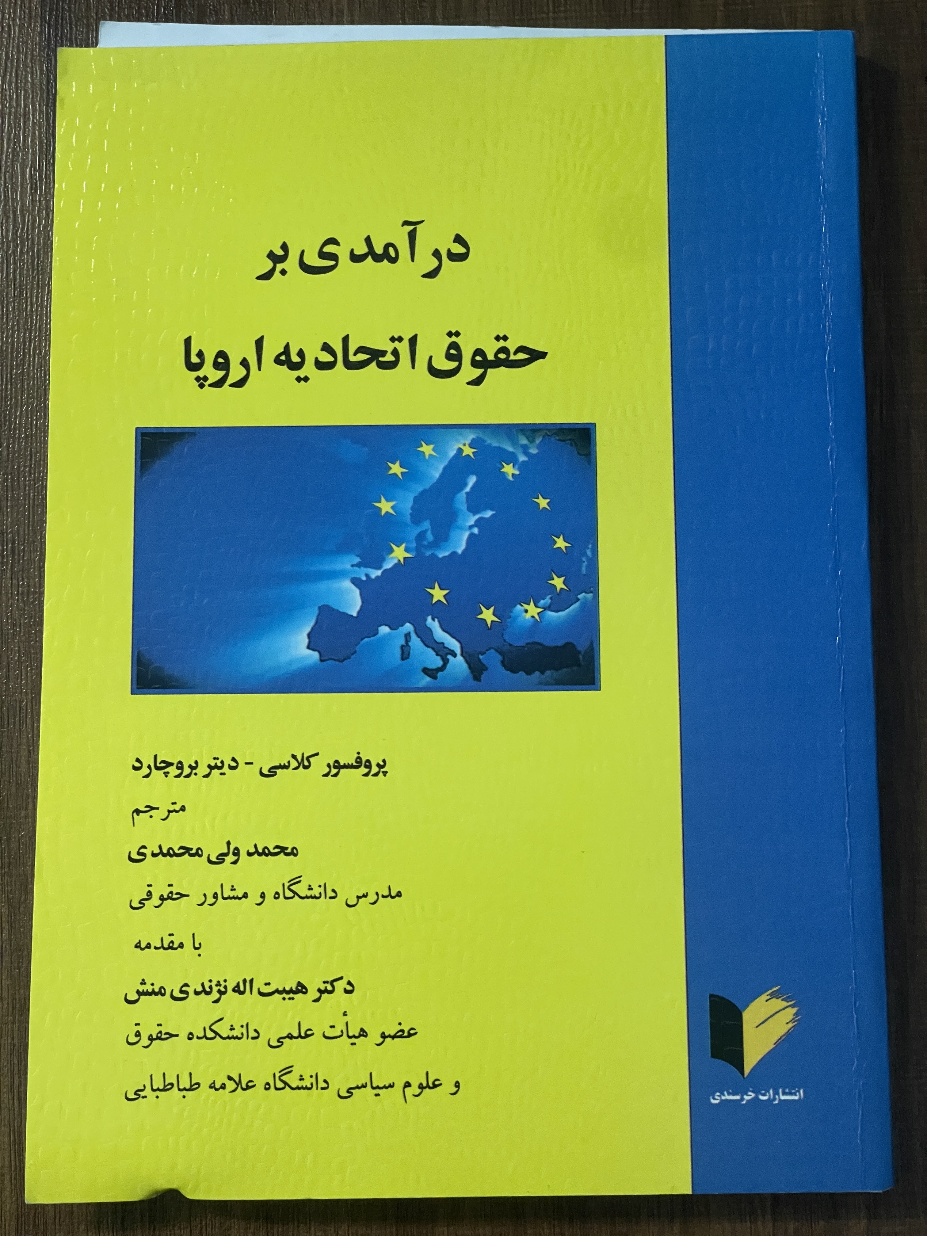 کتاب درآمدی بر حقوق اتحادیه اروپا