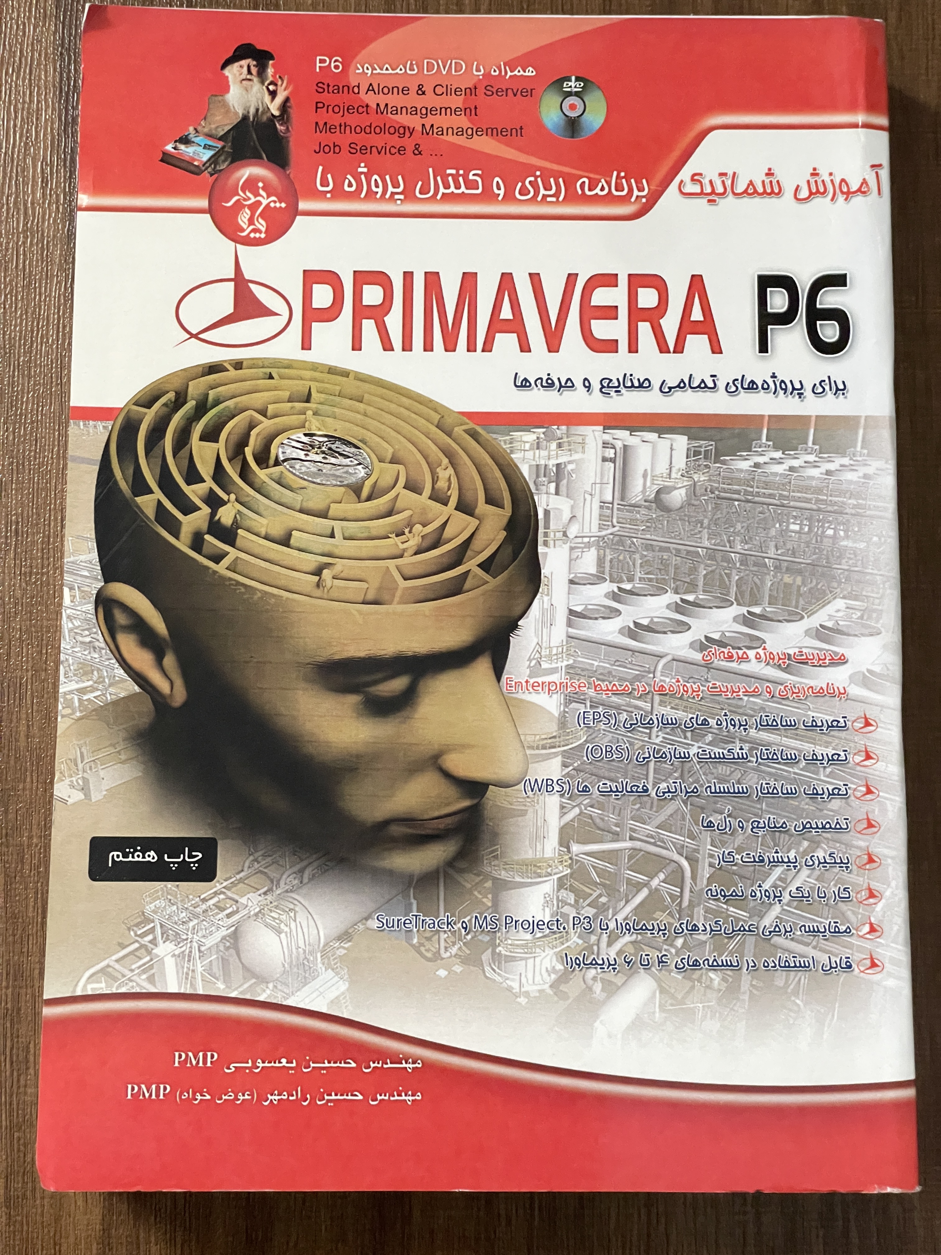 کتاب آموزش شماتیک برنامه ریزی و کنترل پروژه با PRIMAVERA P6 - دست دوم