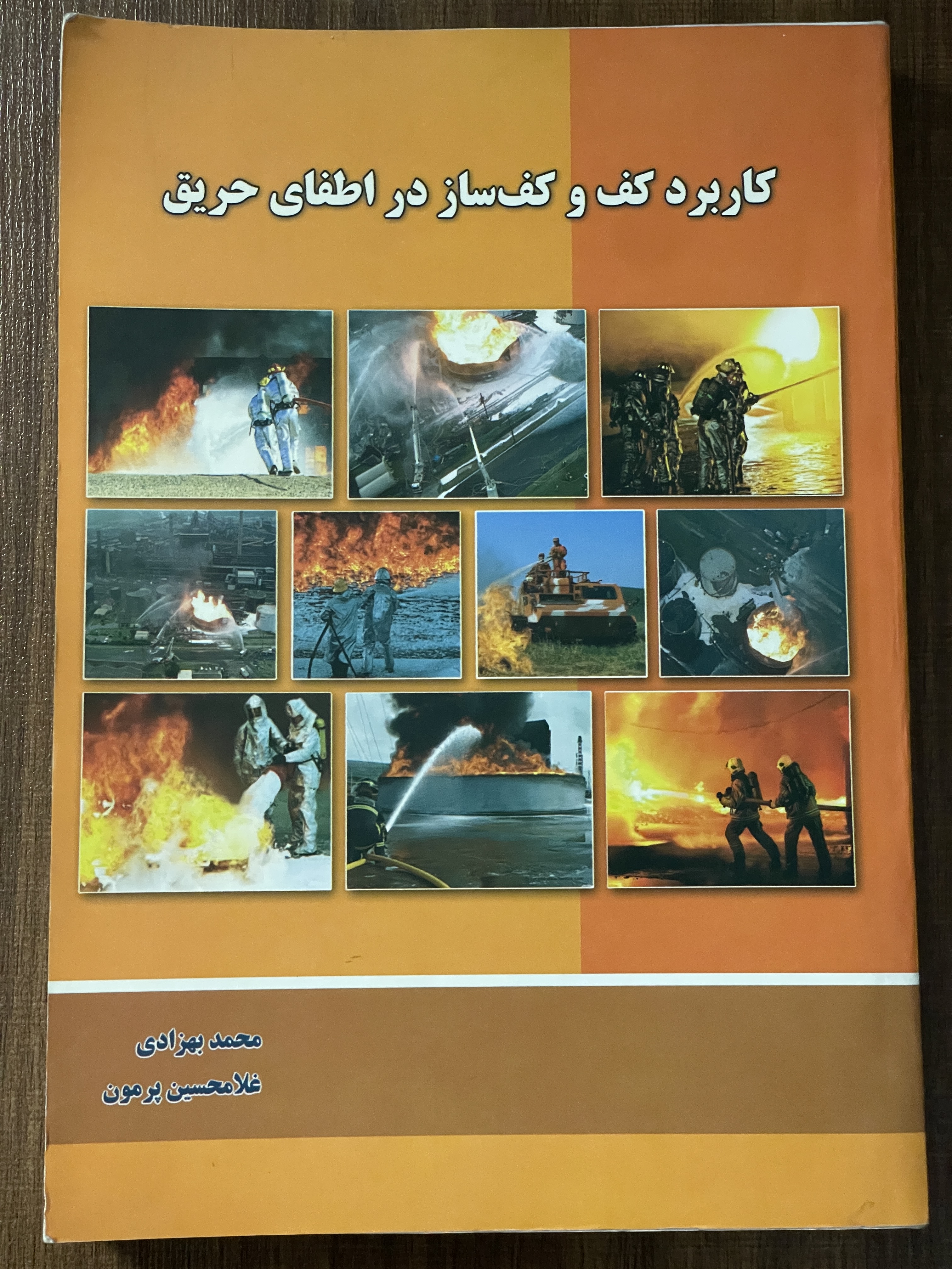 کاربرد کف و کف ساز در اطفای حریق محمد بهزادی غلامحسین پرمون - دست دوم تمیز