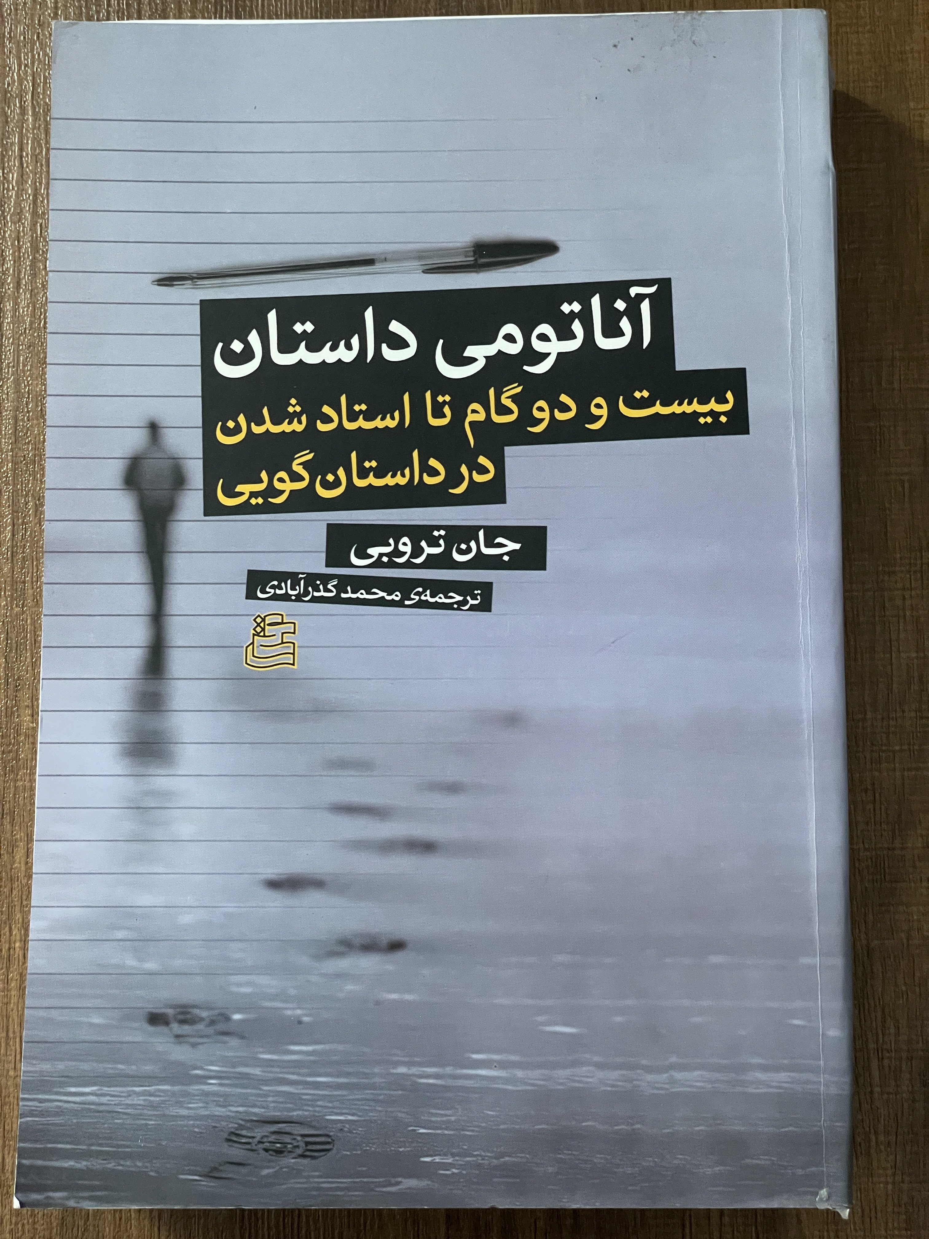 کتاب آناتومی داستان بیست و دو گام تا استاد شدن در داستان گویی جان تروبی - دست دوم