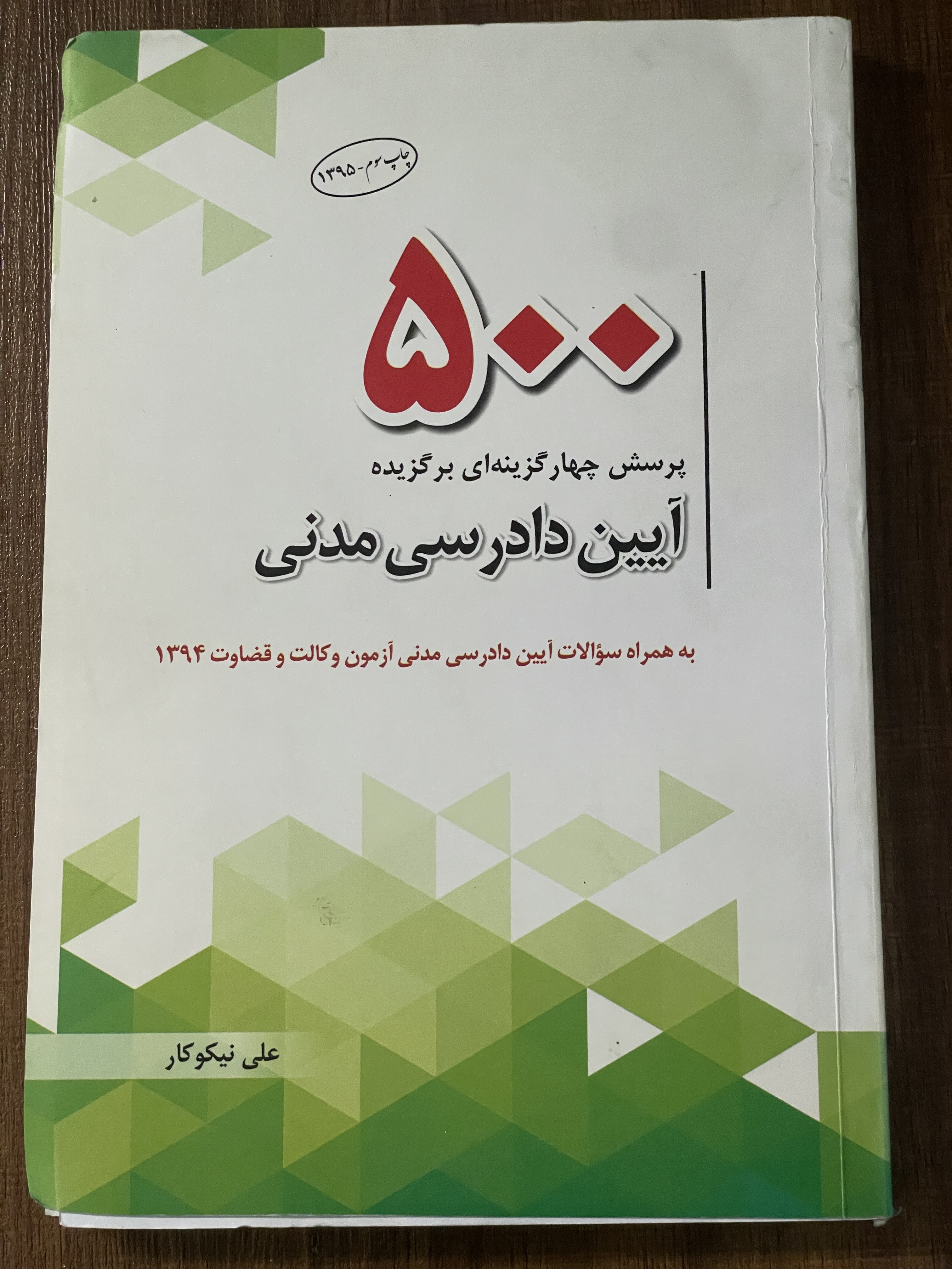 کتاب پرسش چهار گزینه ای بر گزیده آیین دادرسی مدنی به همراه سوالات آیین دادرسی مدنی آزمون وکالت و قضاوت 1394