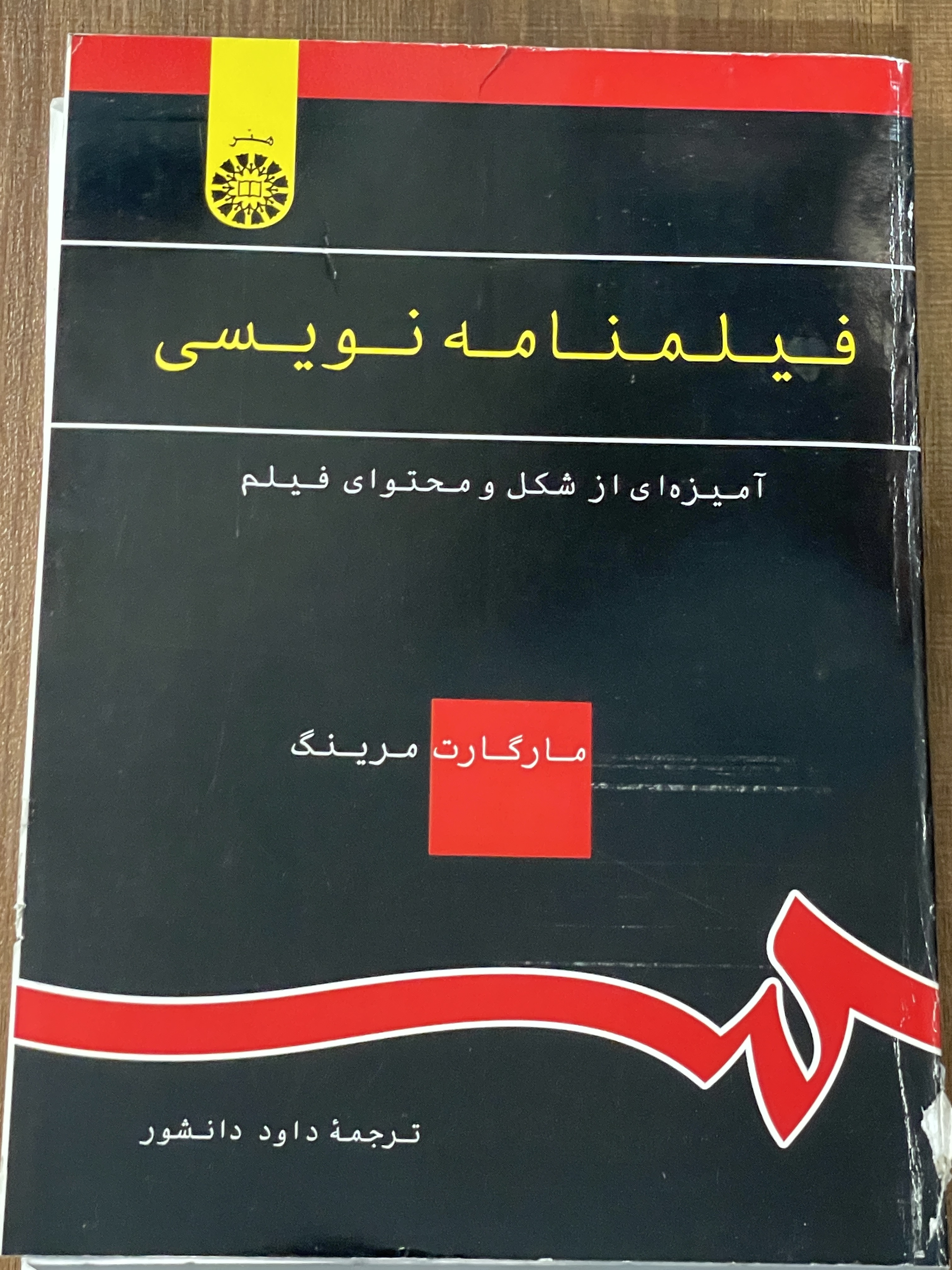 کتاب فیلمنامه نویسی آمیزه ای از شکل و محتوای فیلم - ترجمه داود دانشور- دست دوم