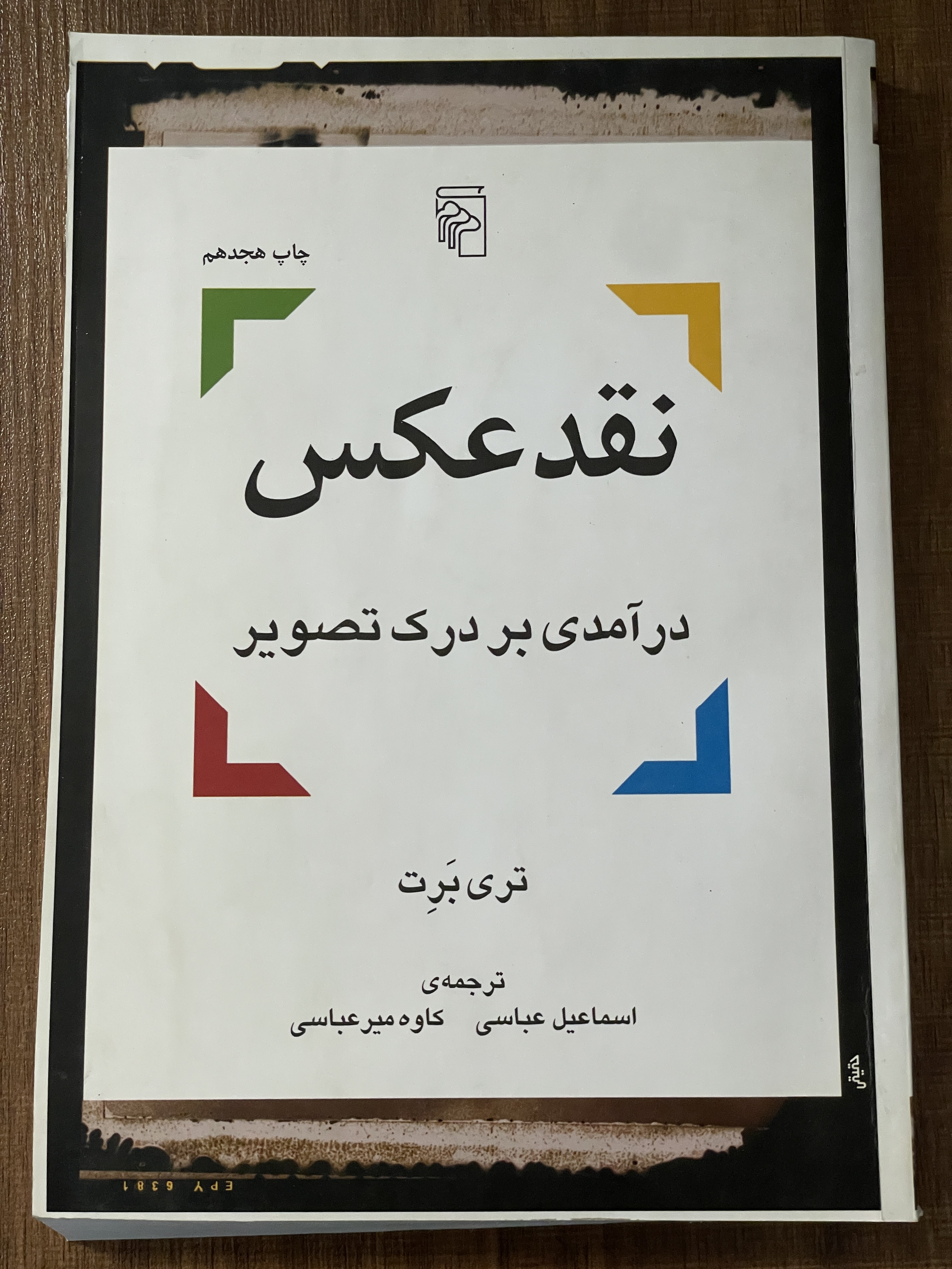 کتاب نقد عکس درآمدی بر درک تصویر - اسماعیل عباسی - دست دوم