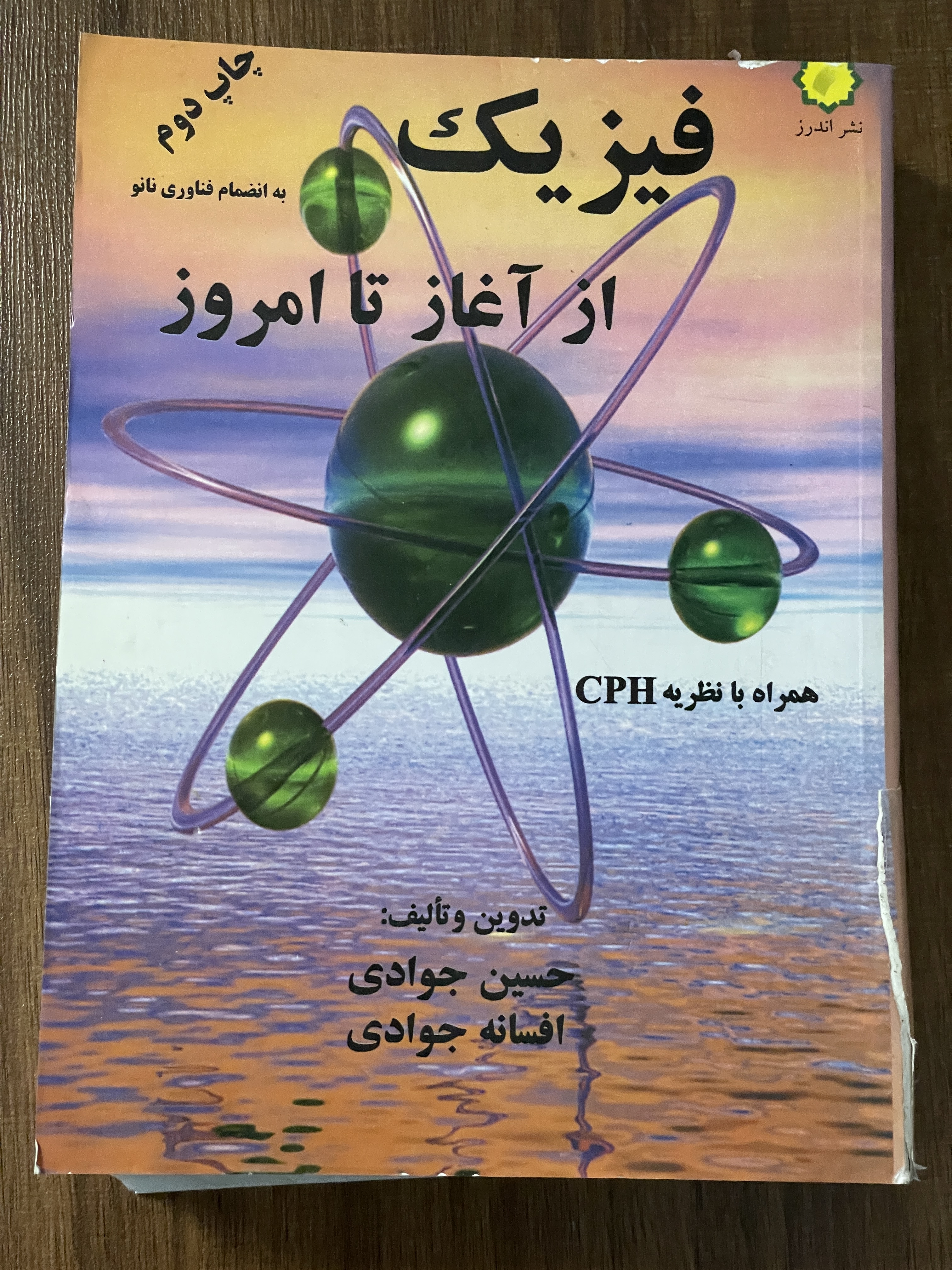 کتاب فیزیک از آغاز تا امروز - دست دوم