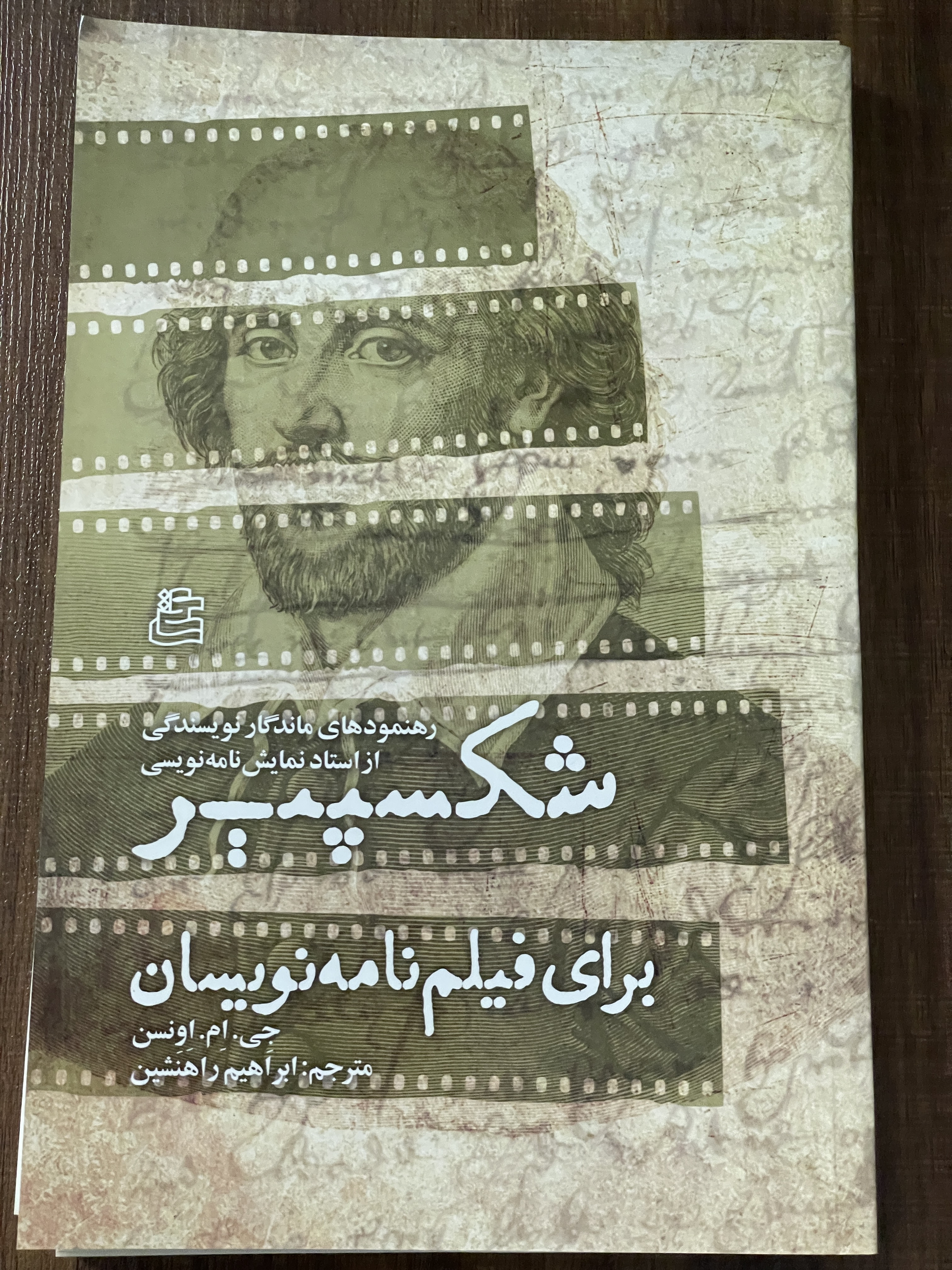 کتاب رهنمود های ماندگار نویسندگی از استاد نمایش نامه نویسی شکسپیر برای فیلم نامه نویسان - ابراهیم راهنشین - دست دوم