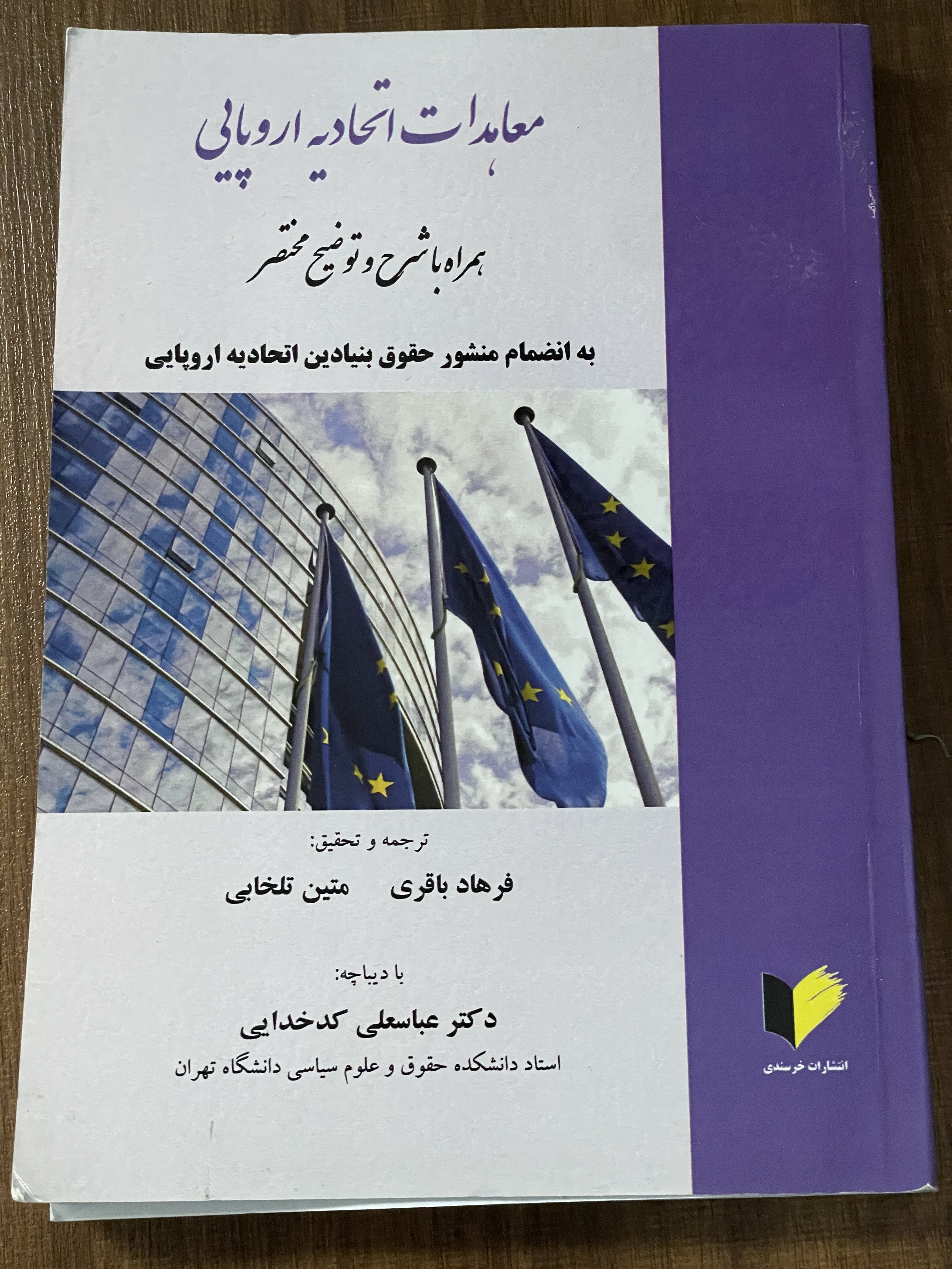 کتاب معاهدات اتحادیه همراه با شرح و توضیح مختصر به انضمام منشور حقوق بنیادین - دست دوم