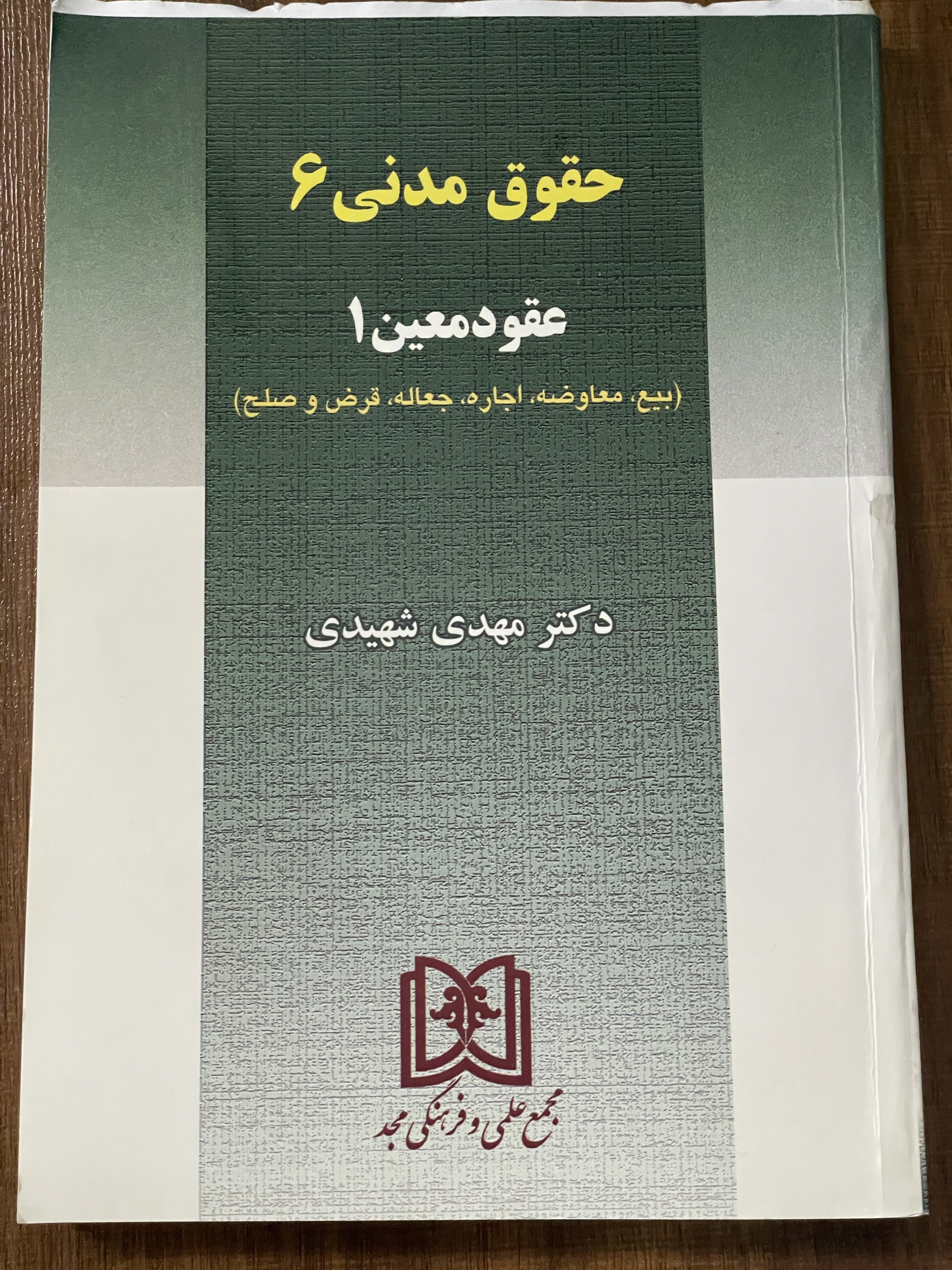 کتاب حقوق مدنی 6 عقود معین 1 بیع معاوضه اجاره جعاله قرض و صلح - دکتر مهدی شهیدی - دست دوم
