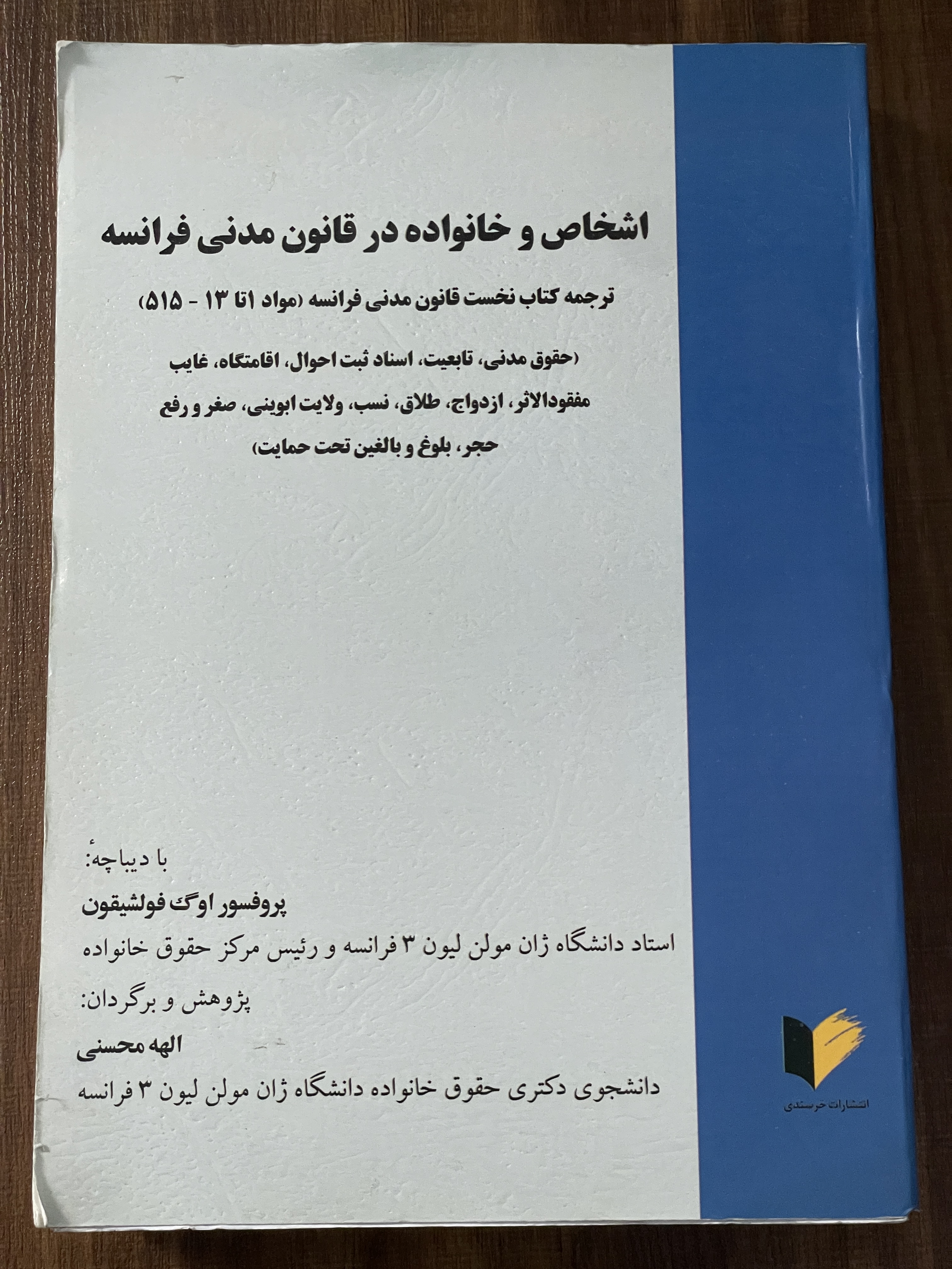 کتاب اشخاص و خانواده در قانون مدنی فرانسه ترجمه کتاب نخست قانون مدنی فرانسه مواد 1 تا 13 - 515 - دست دوم