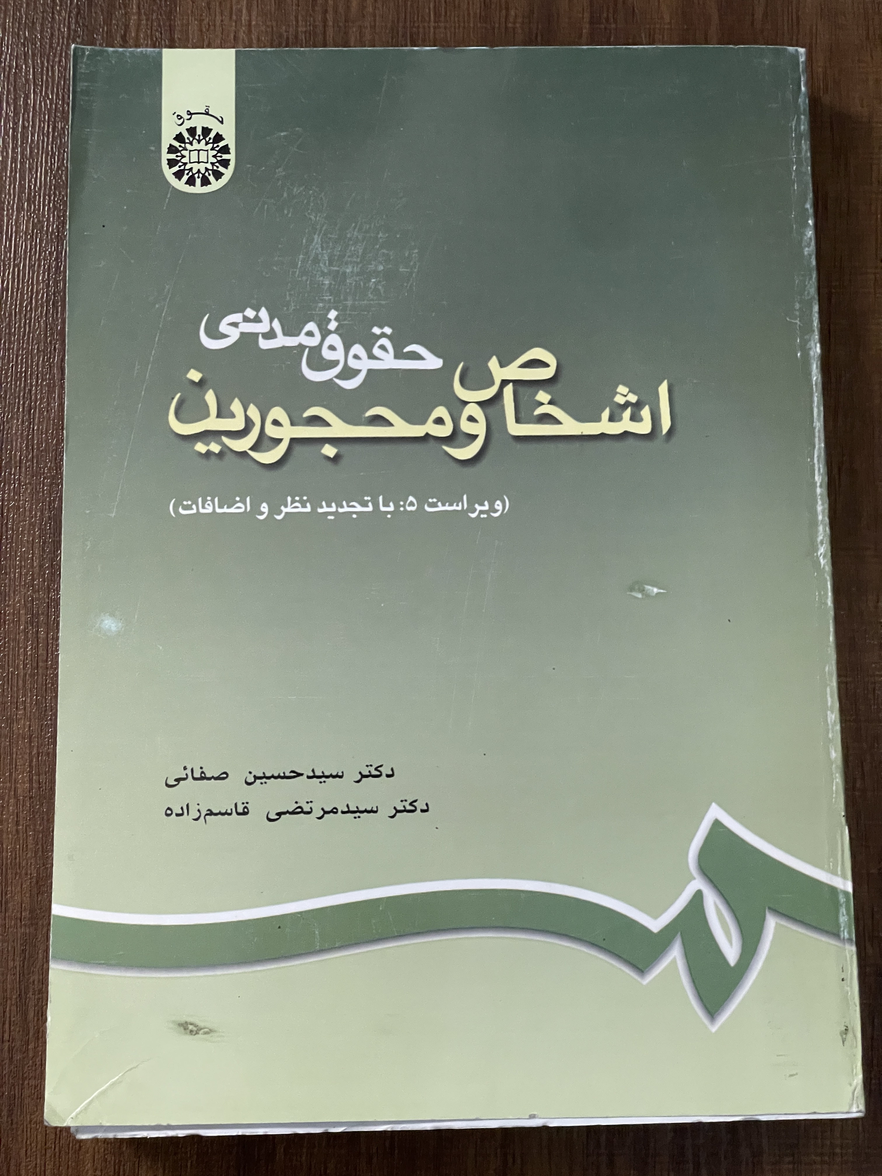 کتاب اشخاص و محجورین حقوق مدنی ویراست  5 با تجدید نظر و اضافات - دست دوم