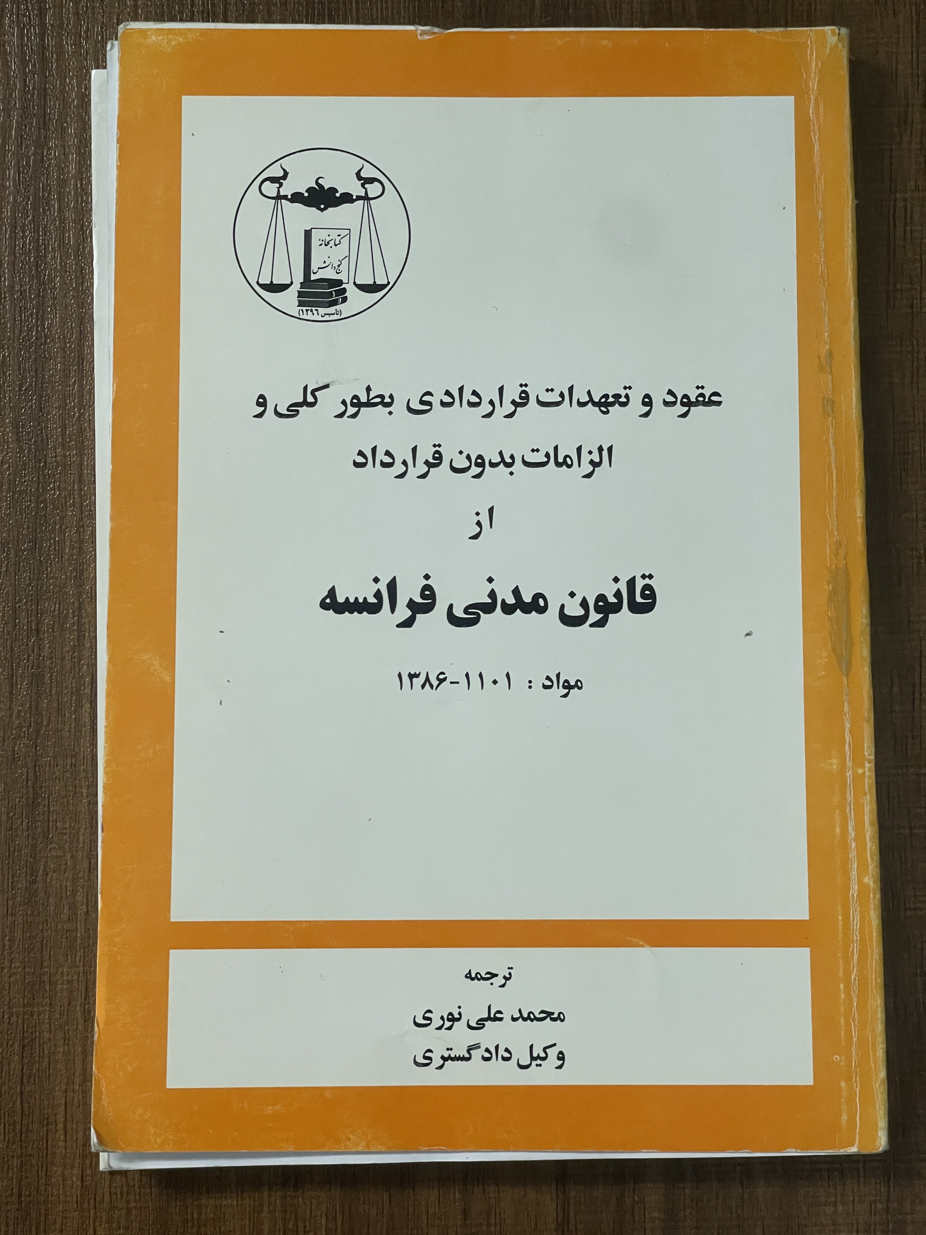 کتاب عقود و تعهدات قراردادی بطور کلی و الزمات بدون قرارداد از قانون مدنی فرانسه مواد 11368-1101 - دست دوم