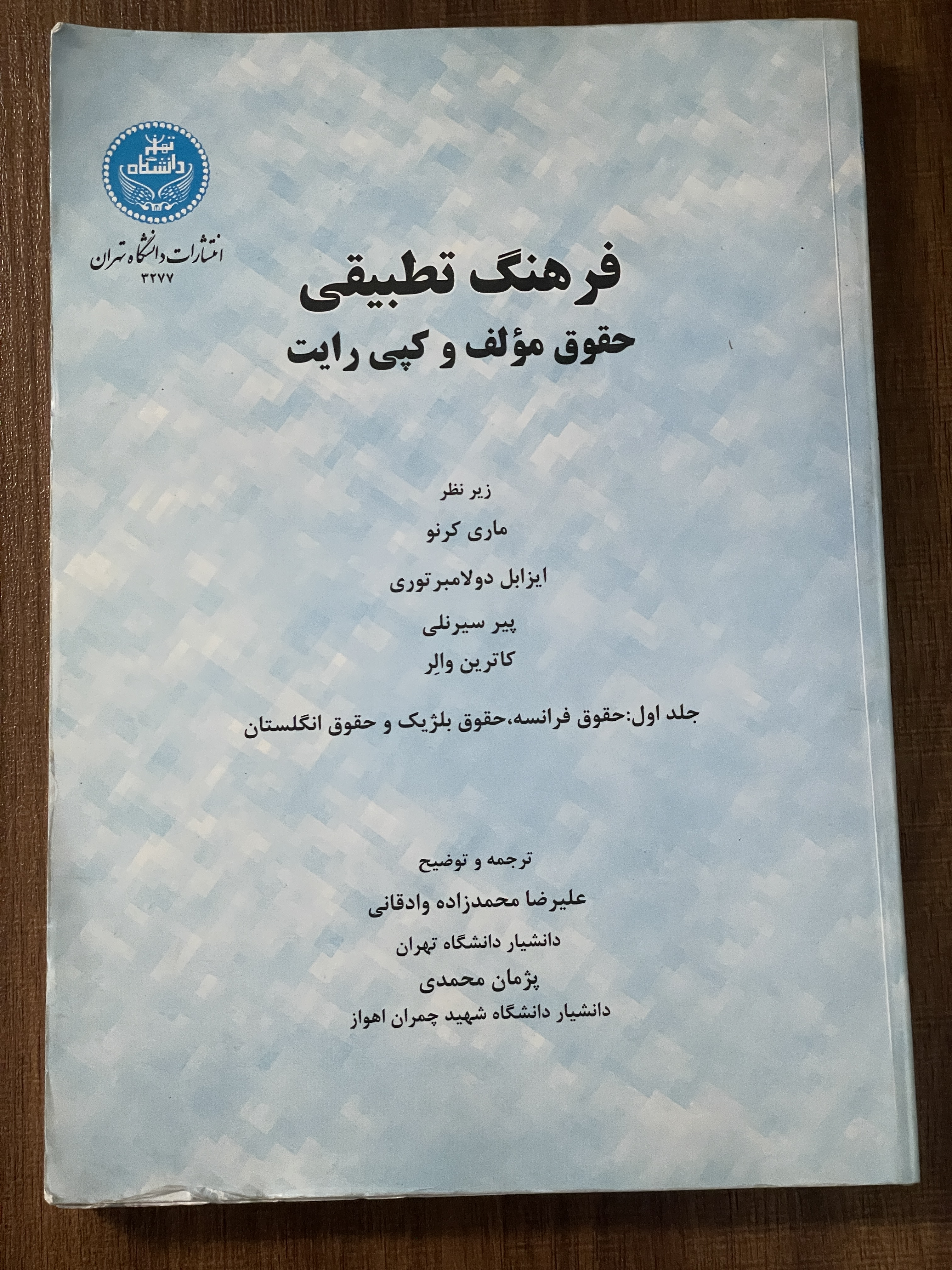کتاب فرهنگ تطبیقی حقوق مولف و کپی رایت - علیرضا محمد زاده وادقانی - دست دوم