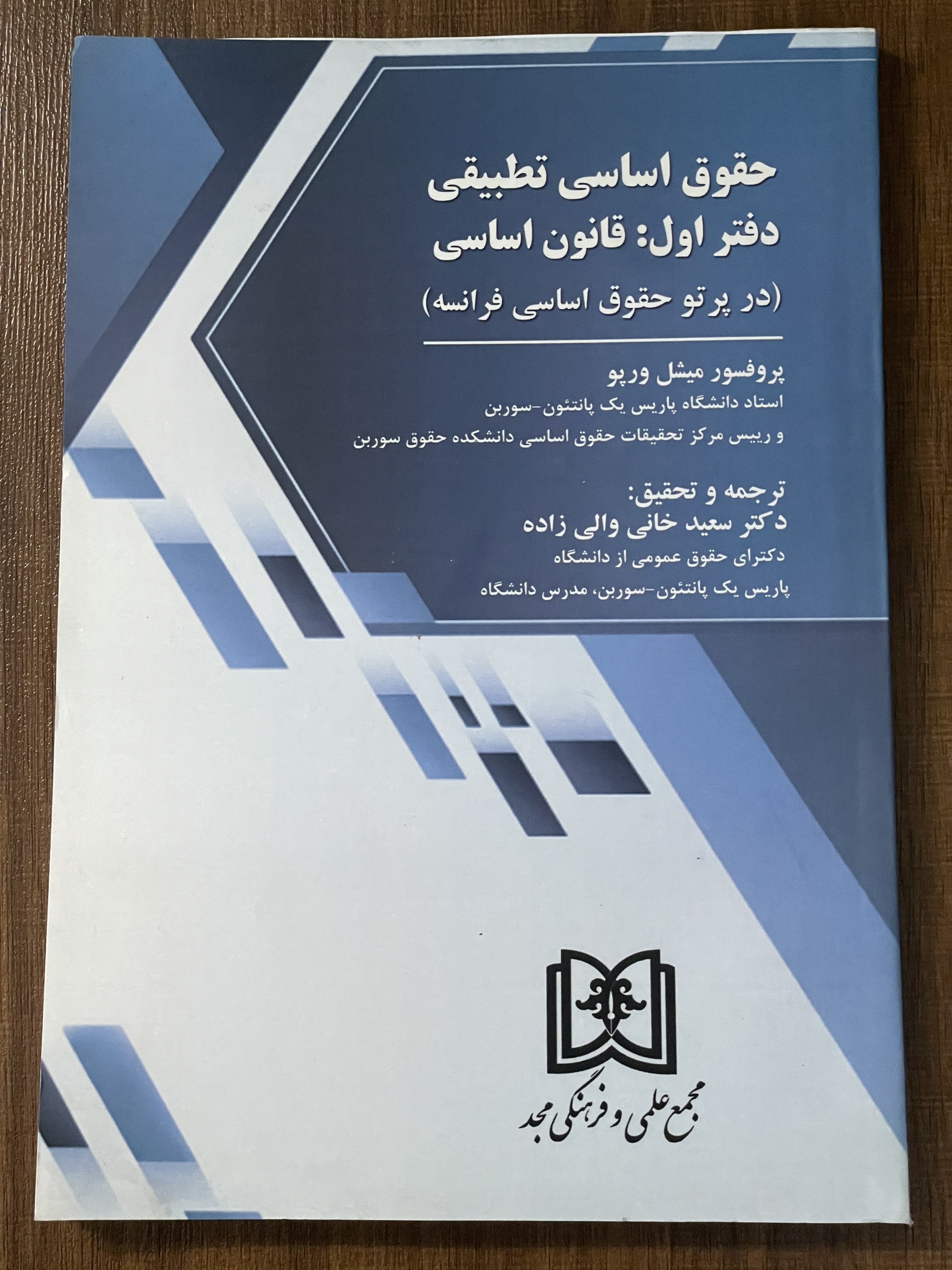 کتاب حقوق اسای تطبیقی دفتر اول قانون اساسی در پرتو حقوق اساسی فرانسه - دست دوم