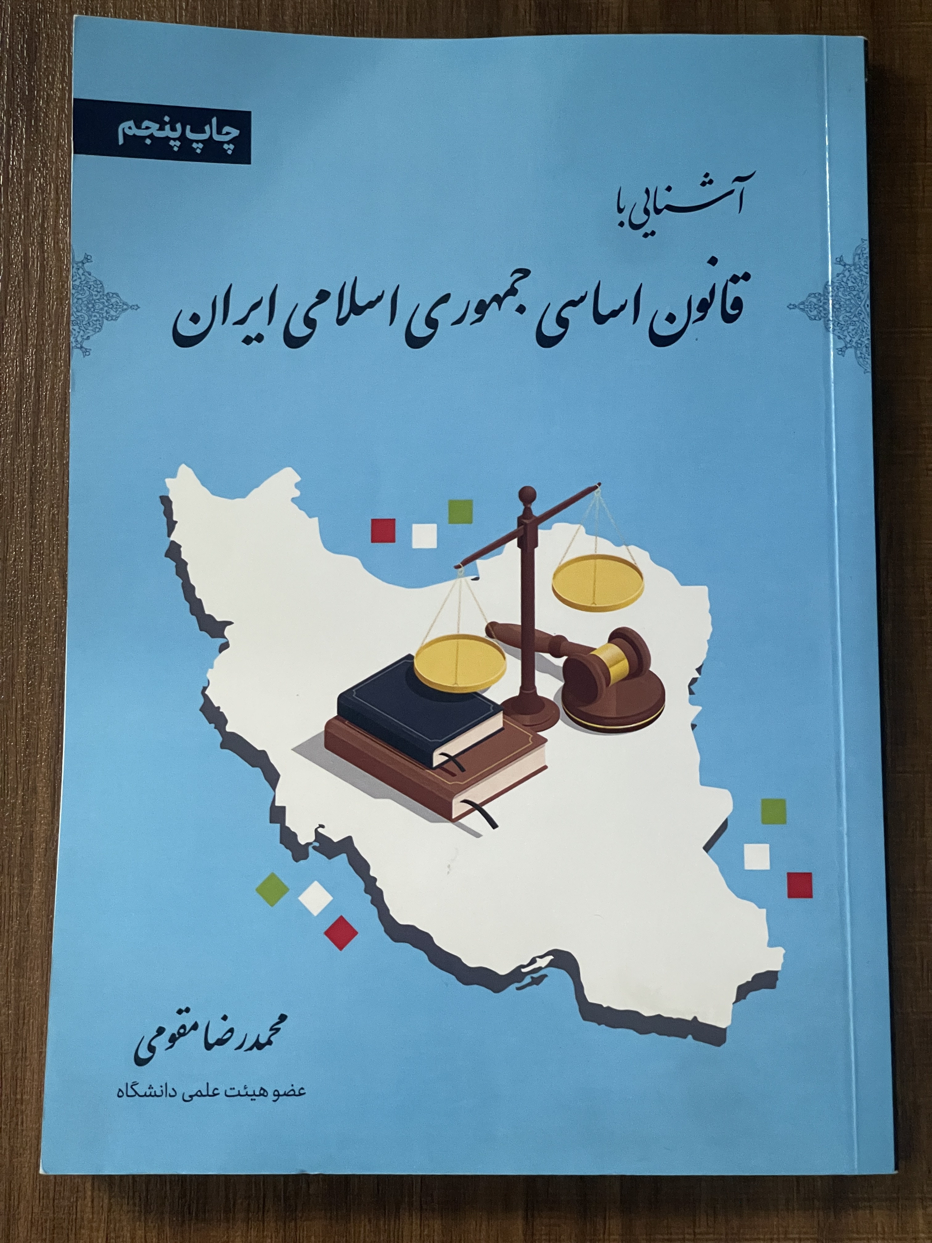 کتاب آشنایی با قانون اساسی جمهوری اسلامی ایران - محمد رضا مقومی - دست دوم