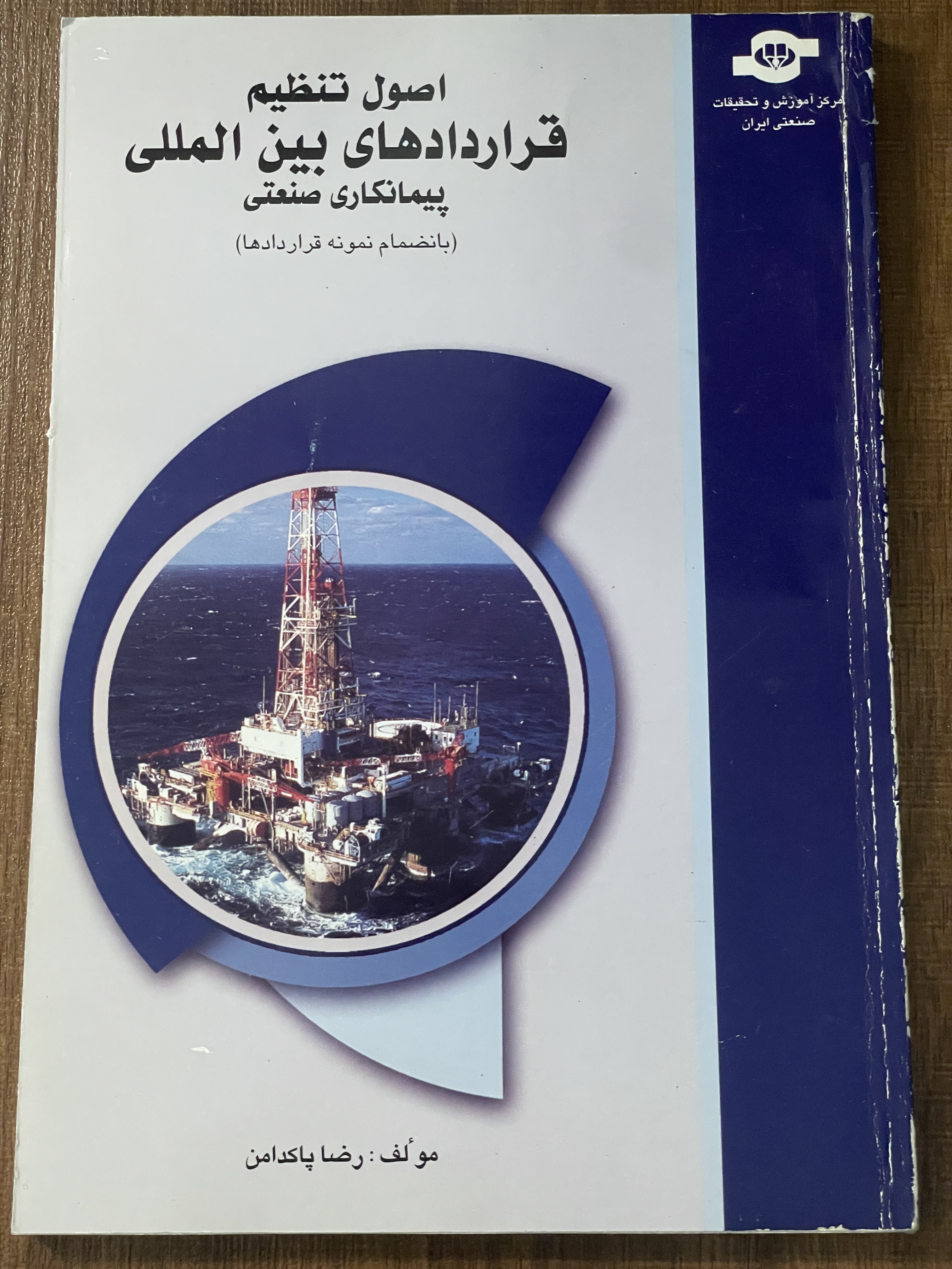 کتاب اصول تنظیم قراردادهای بین المللی پیمانکاری صنعتی بانضمام نمونه قراردادها - دست دوم