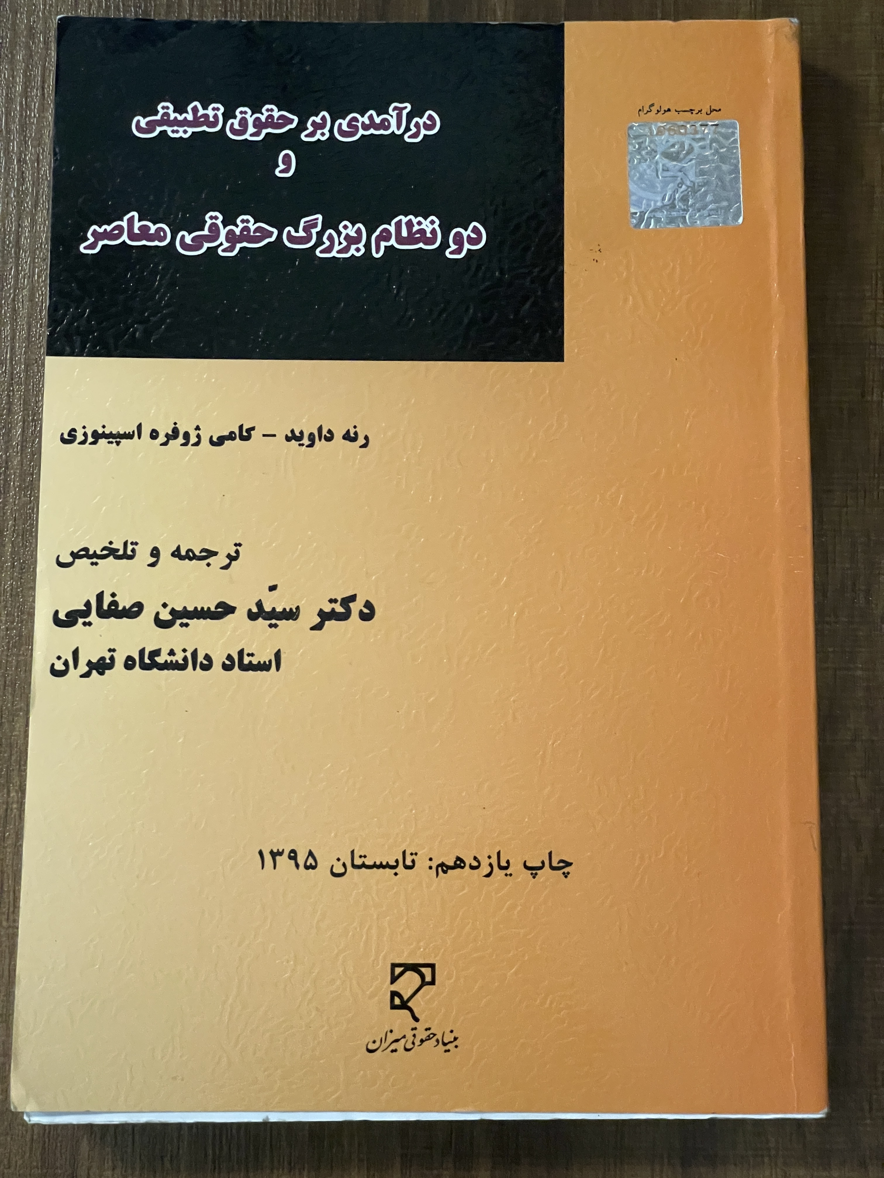 کتاب درآمدی بر حقوق تطبیقی و دو نظام بزرگ حقوقی معاصر  -دکتر سید حسین صفایی - دست دوم