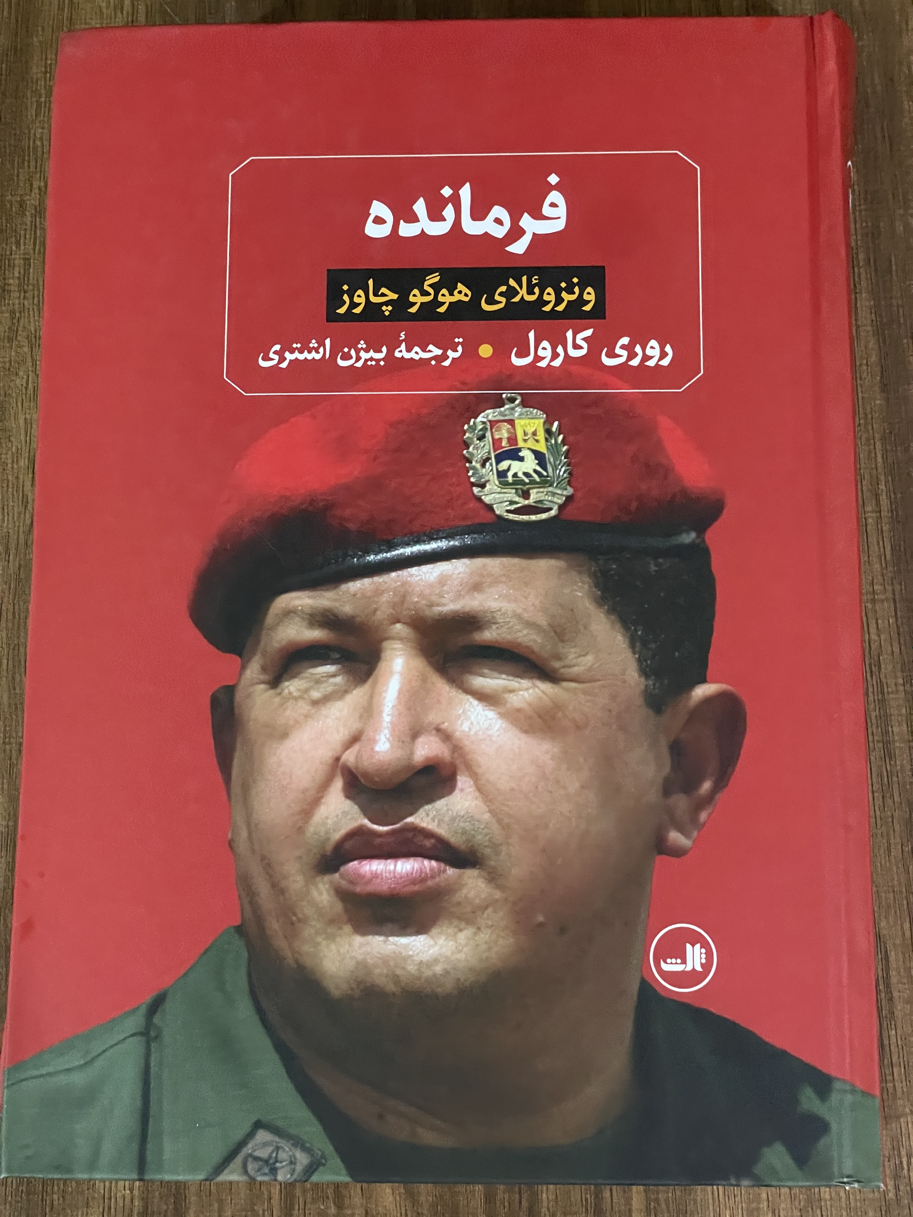 کتاب فرمانده ونزوئلای هوگو چاوز - بیژن اشتری - مشابه نو