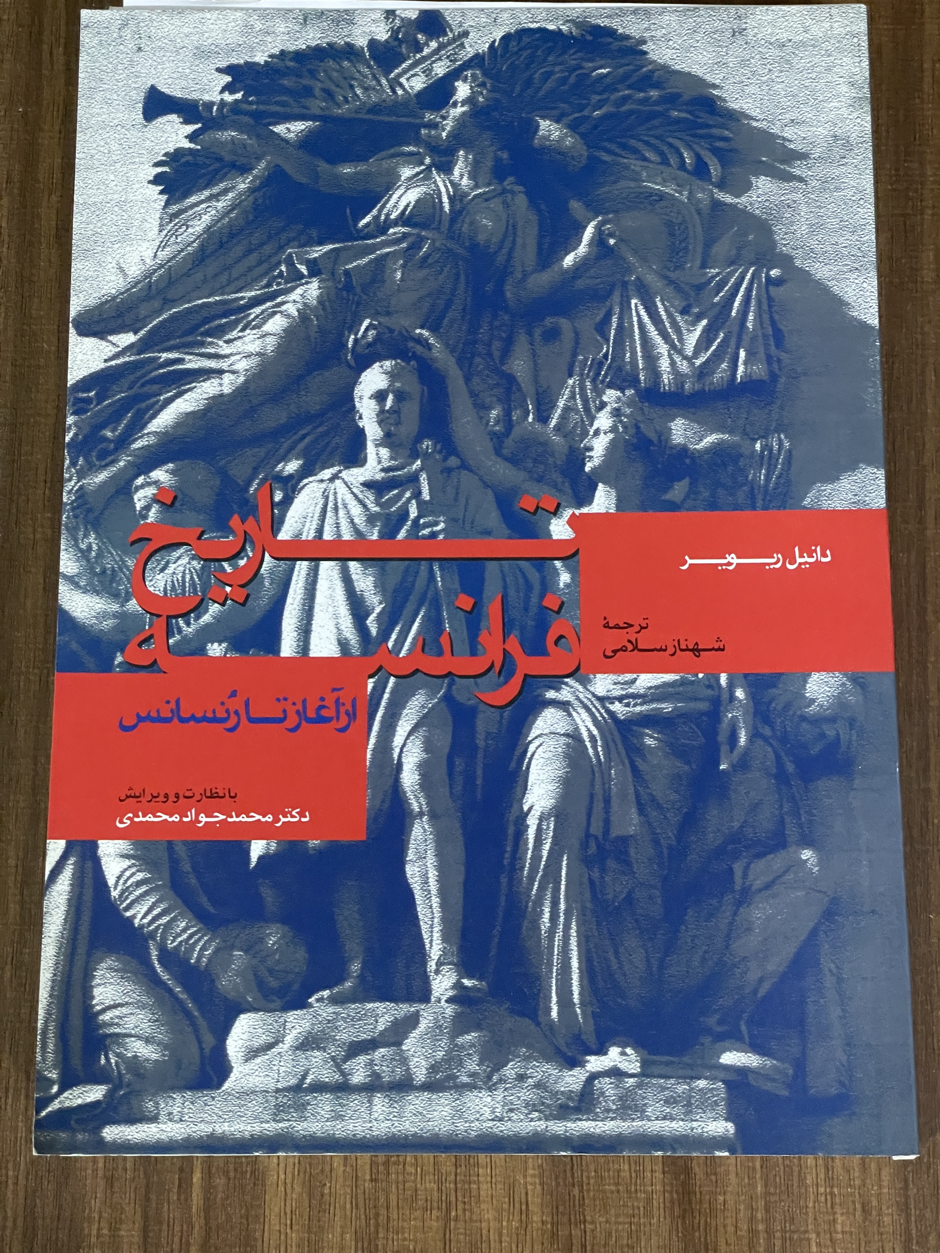 کتاب تاریخ فرانسه از آغاز تا رنسانس - دست دوم
