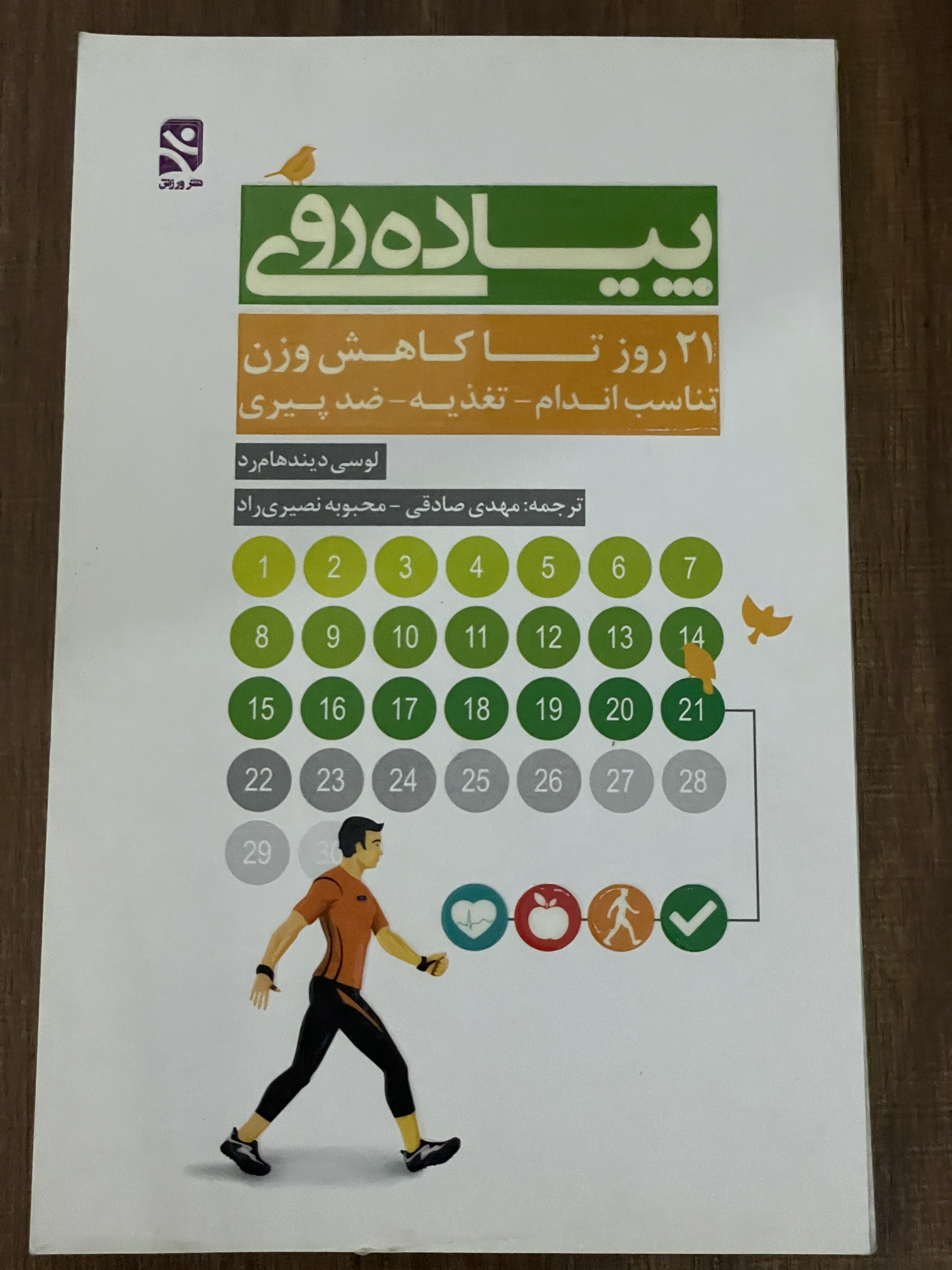 کتاب پیاده روی 21 روز تا کاهش وزن تناسب اندام - تغذیه - ضد پیری - مشابه نو