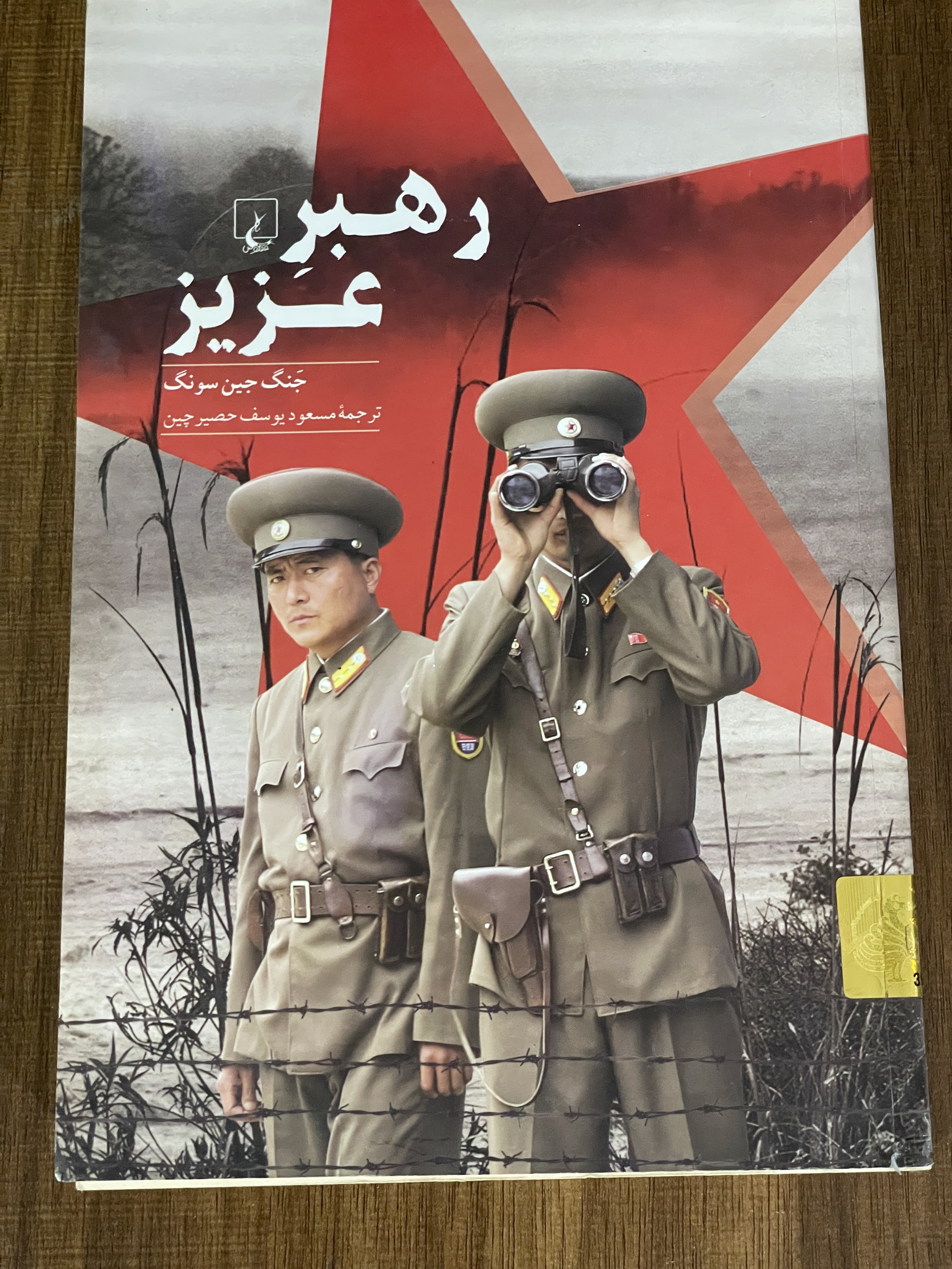 کتاب رهبر عزیز جنگ جین سونگ مسعود یوسف حصرچین - مشابه نو