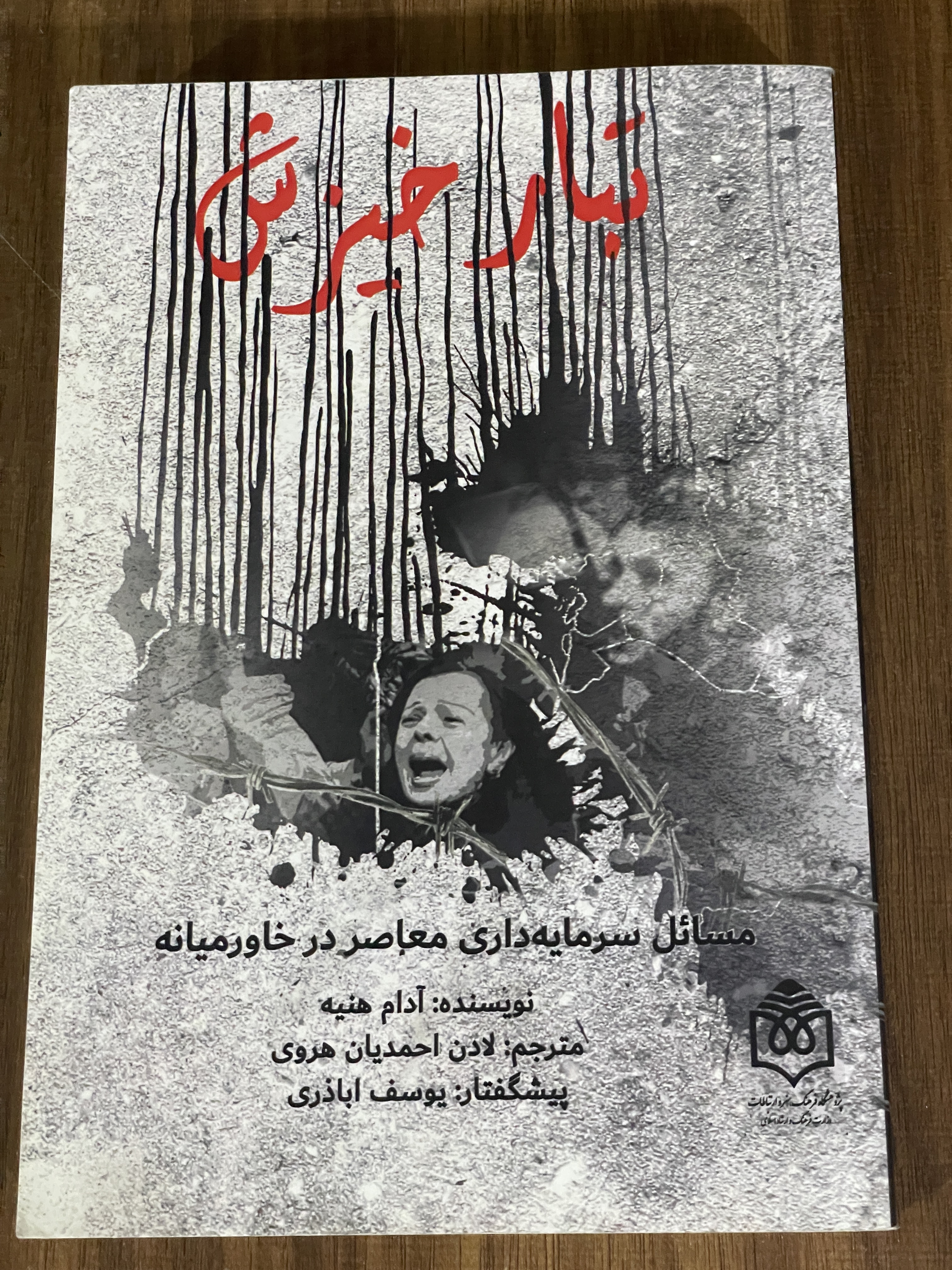 کتاب تبار خیزش مسائل سرمایه داری معاصر در خاورمیانه - مشابه نو