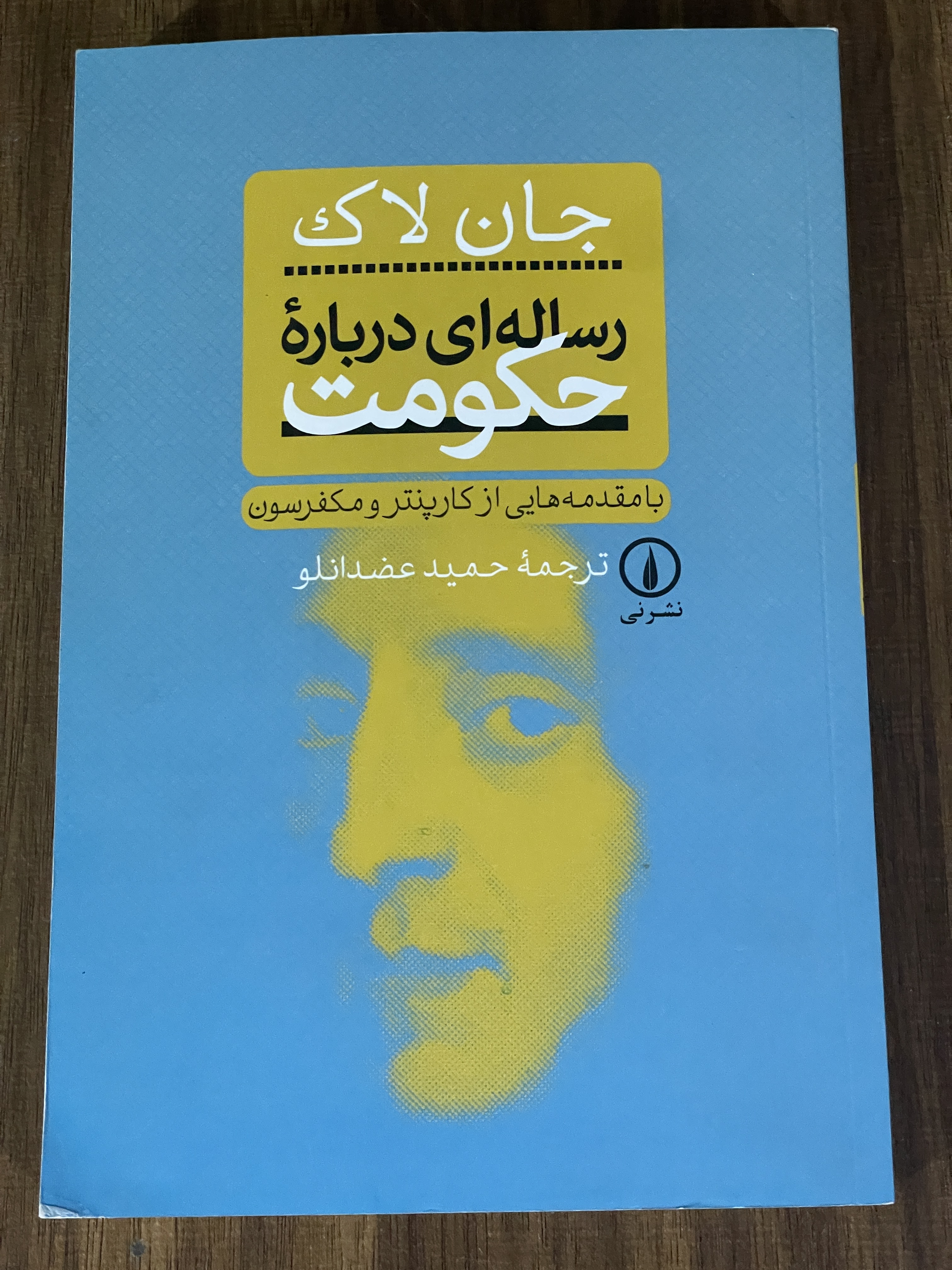 کتاب جان لاک رساله ای درباره حکومت حمید عضدانلود - نشر نی - مشابه نو