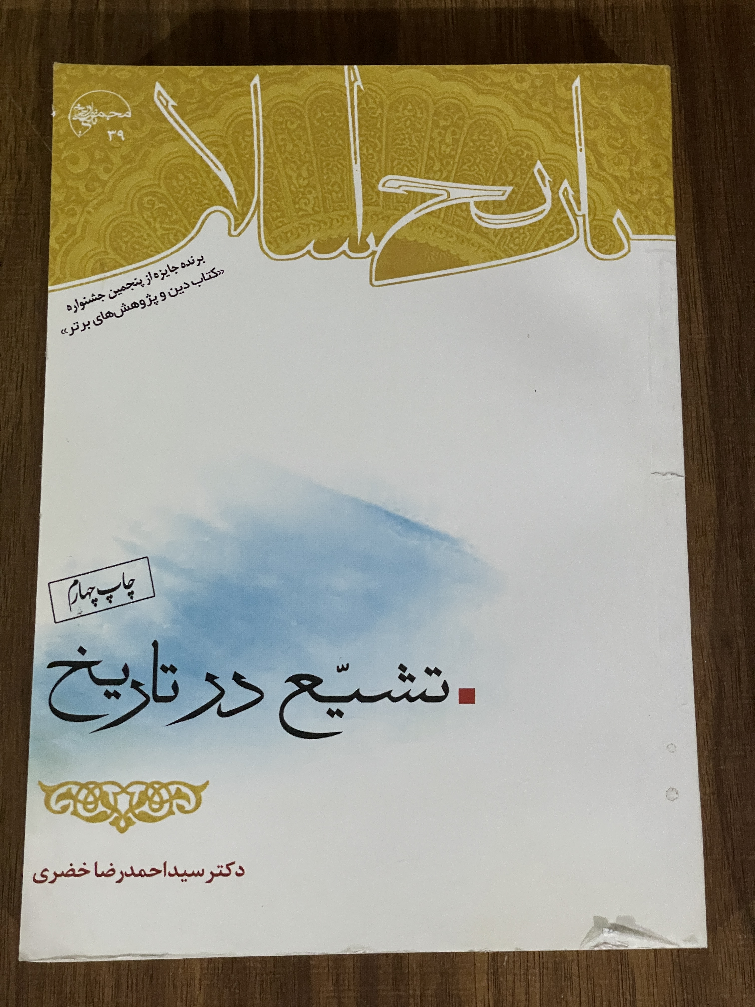 کتاب تشیع در تاریخ - دکتر سید احمد رضا خضری- دست دوم