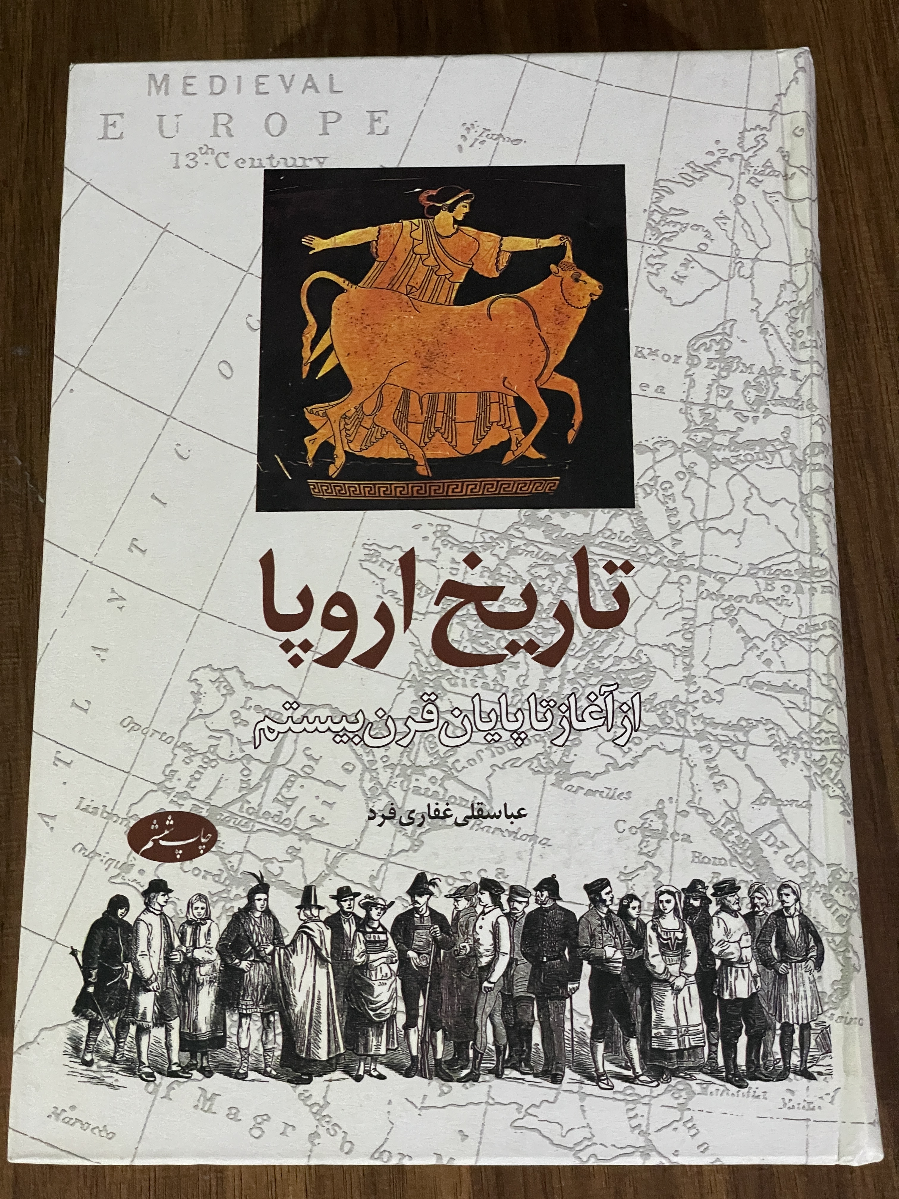 کتاب تاریخ اروپا از آغاز تا پایان قرن بیستم عباسقلی غفاری فرد - مشابه نو
