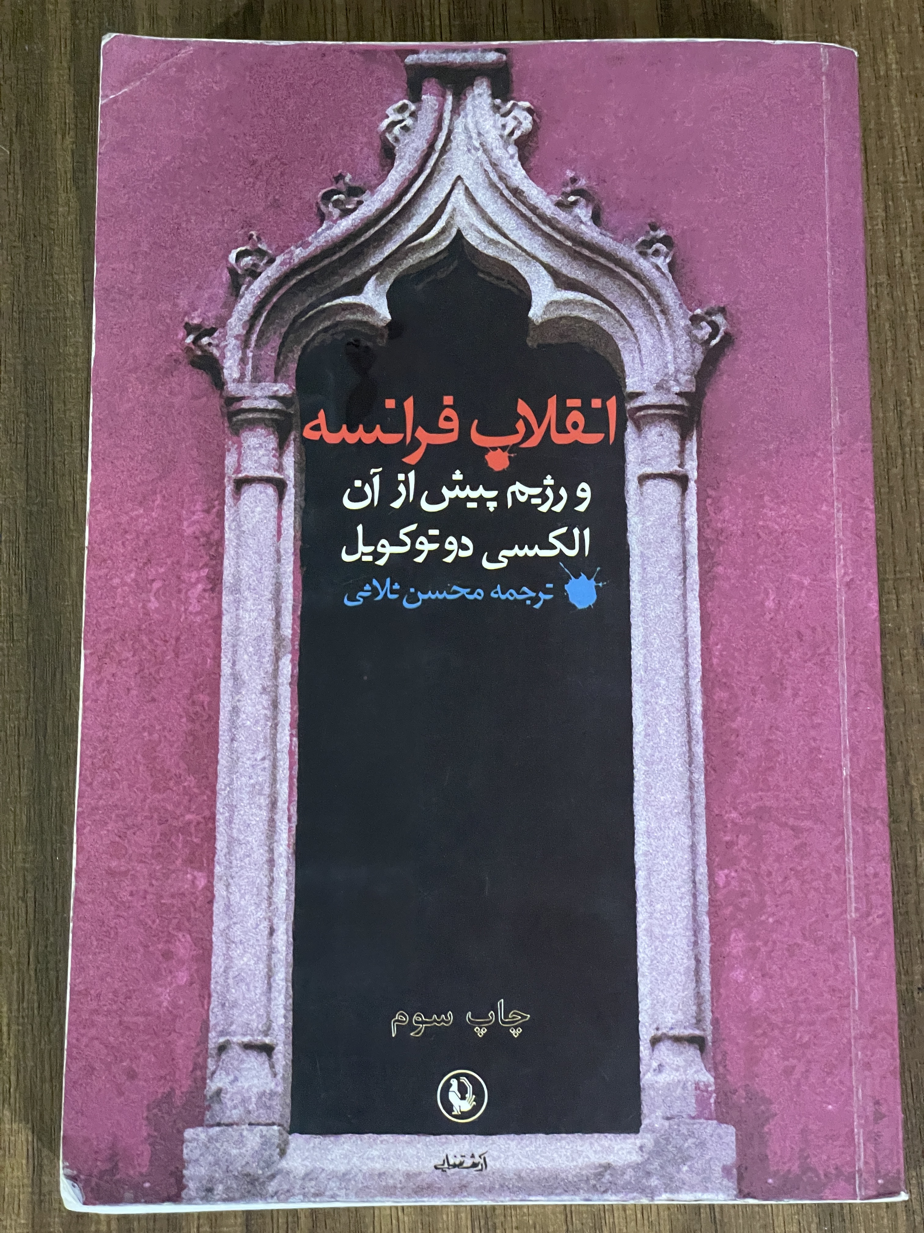 کتاب انقلاب فرانسه و رژیم پیش از آن - دست دوم