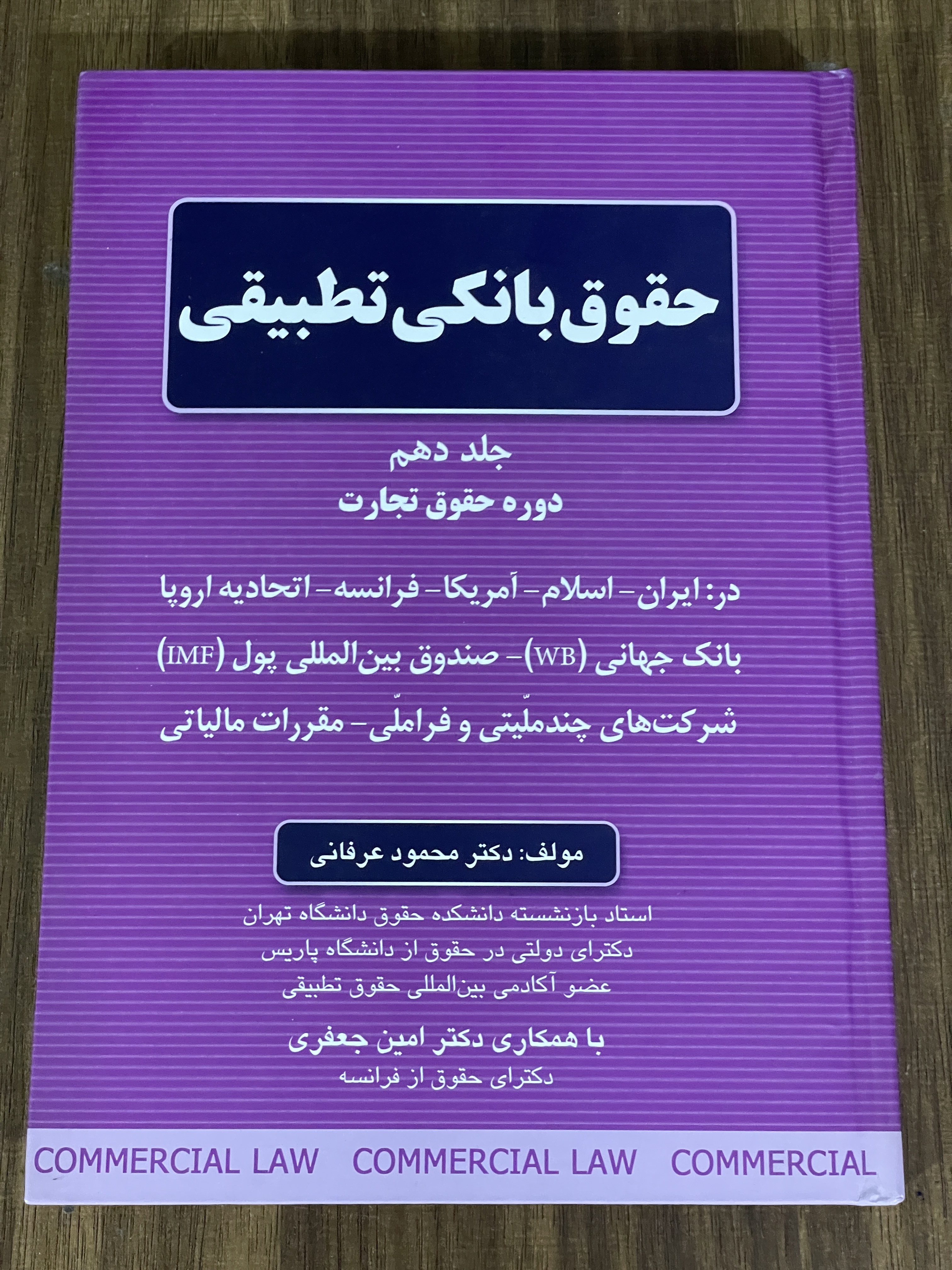 کتاب حقوق بانکی تطبیقی جلد دهم - دست دوم تمیز