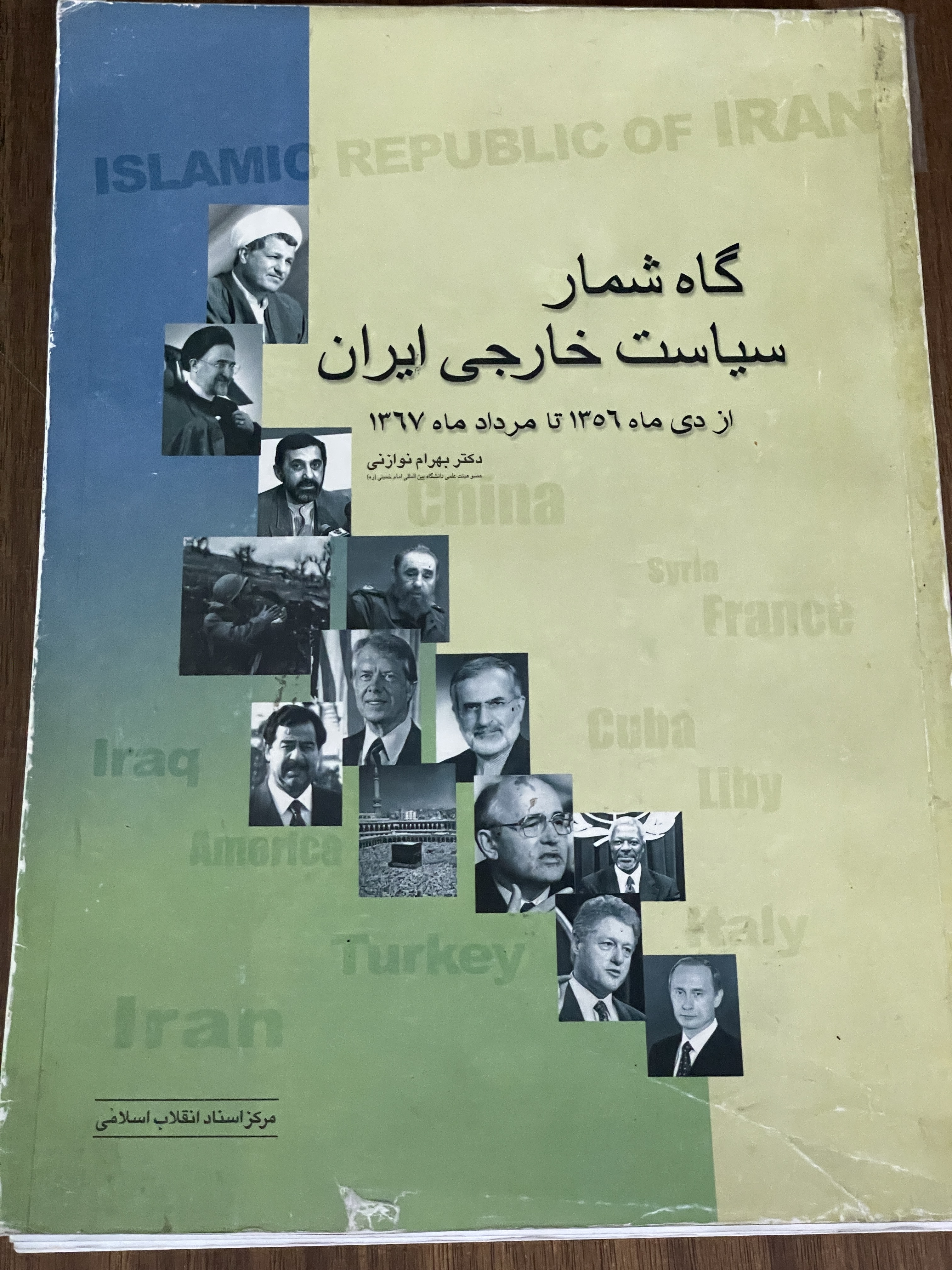 کتاب گاه شمار سیاست خارجی ایران از دی ماه 1356 تا مرداد ماه 11367 - دست دوم