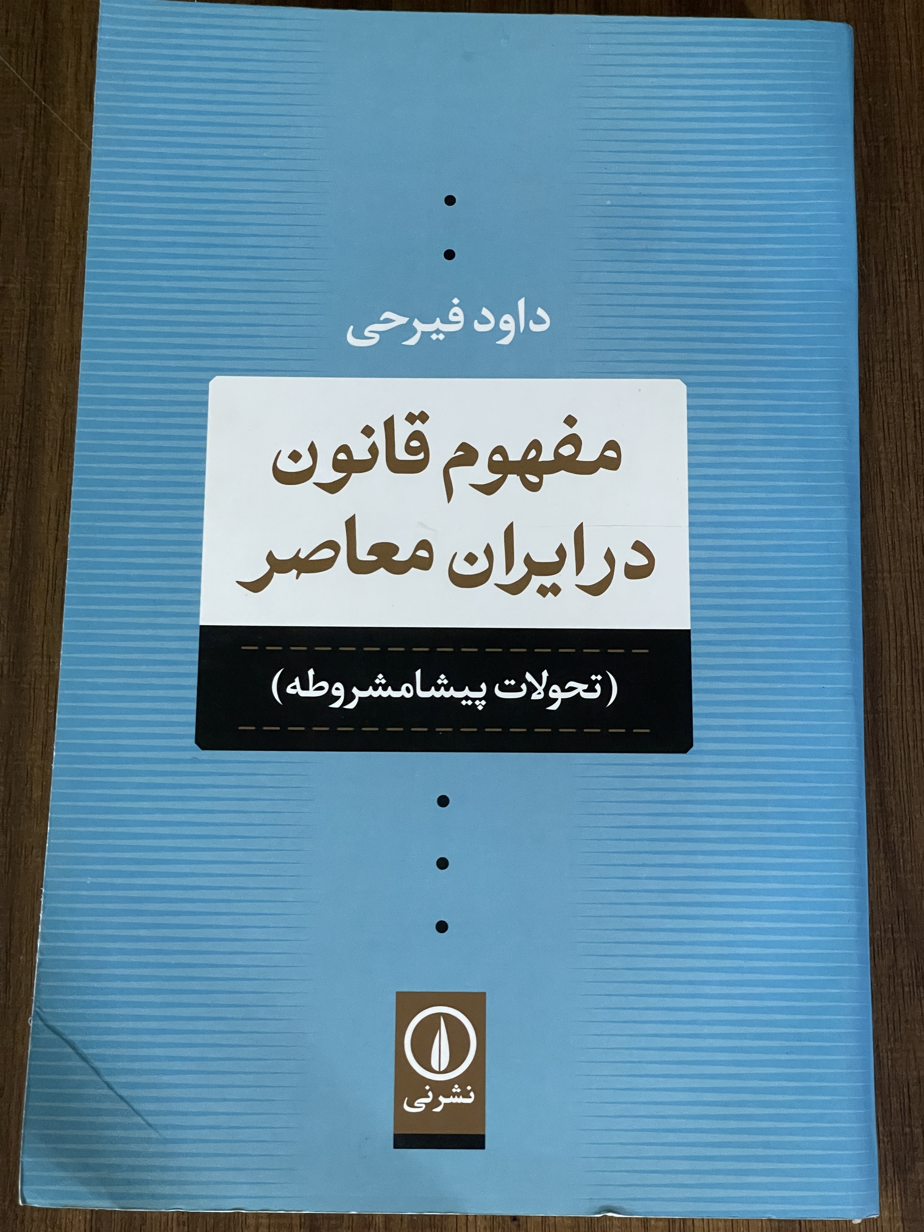 کتاب مفهوم قانون در ایران معاصر تحولات پیشمامشروطه