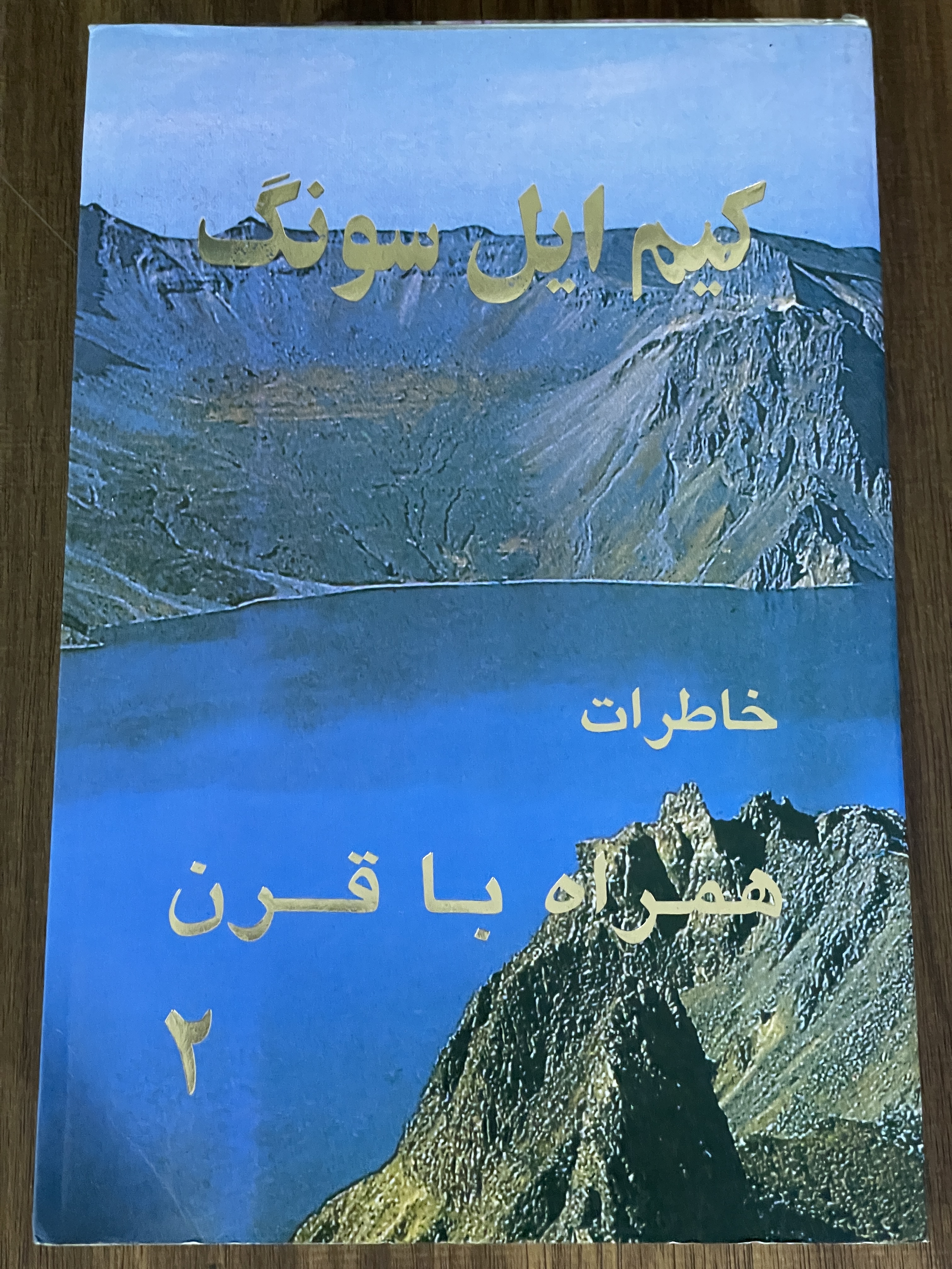 کتاب خاطرات همراه با قرن 2 - دست دوم