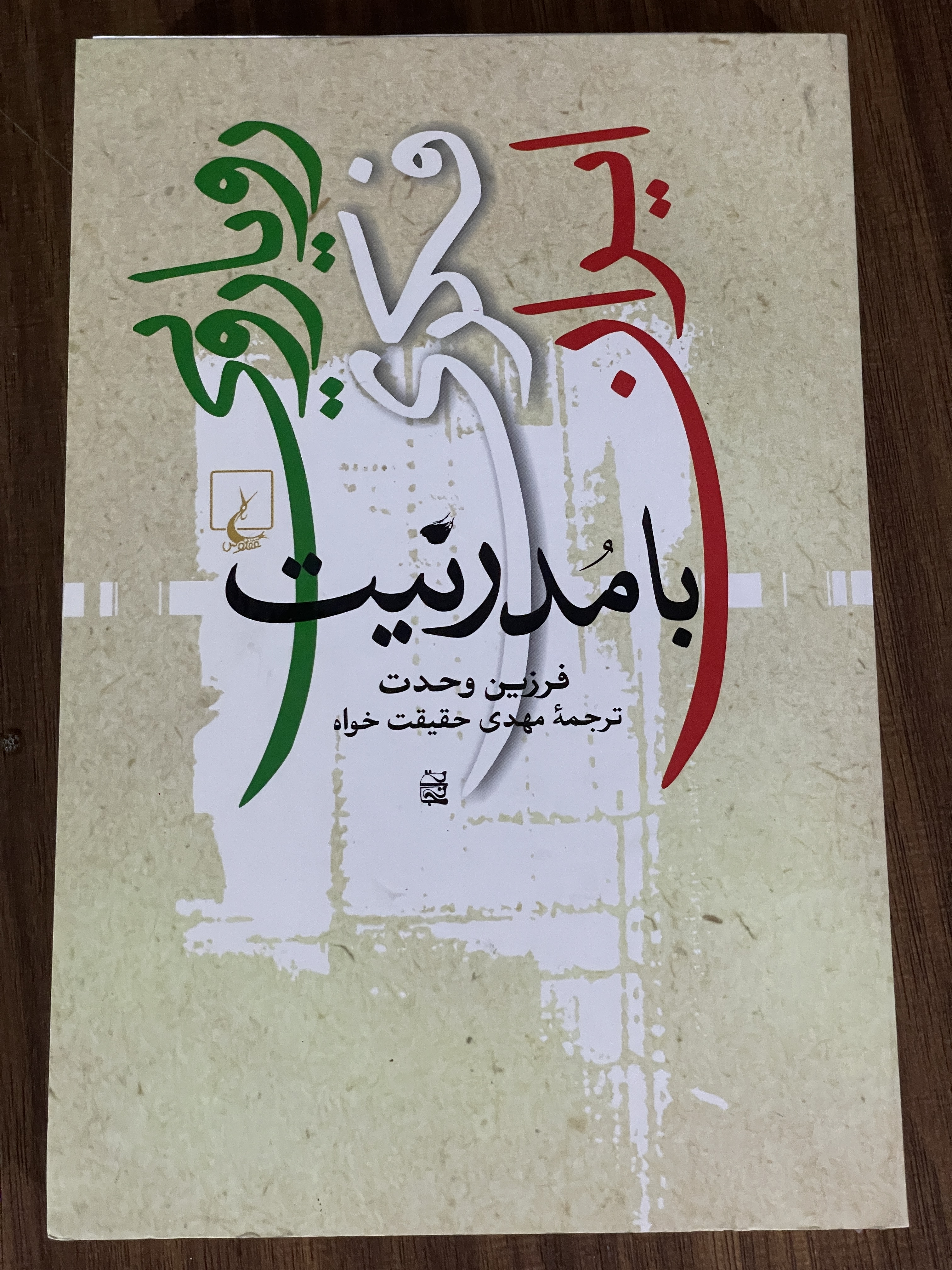کتاب رویارویی فکری ایران با مدرنیت - دست دوم