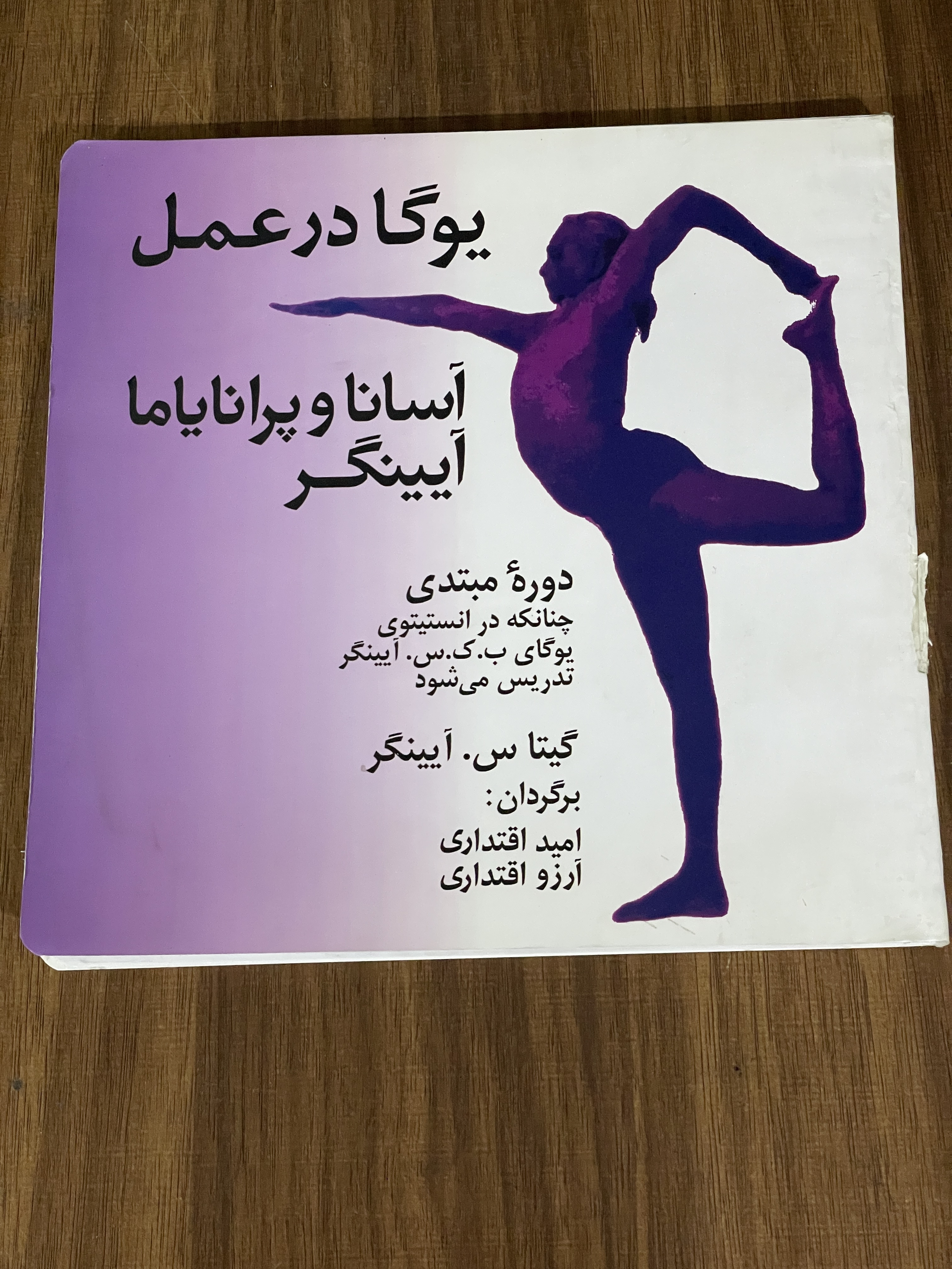 کتاب یوگا در عمل آسانا و پرانایاما آیینگر گیتا س آیینگر - دست دوم تمیز