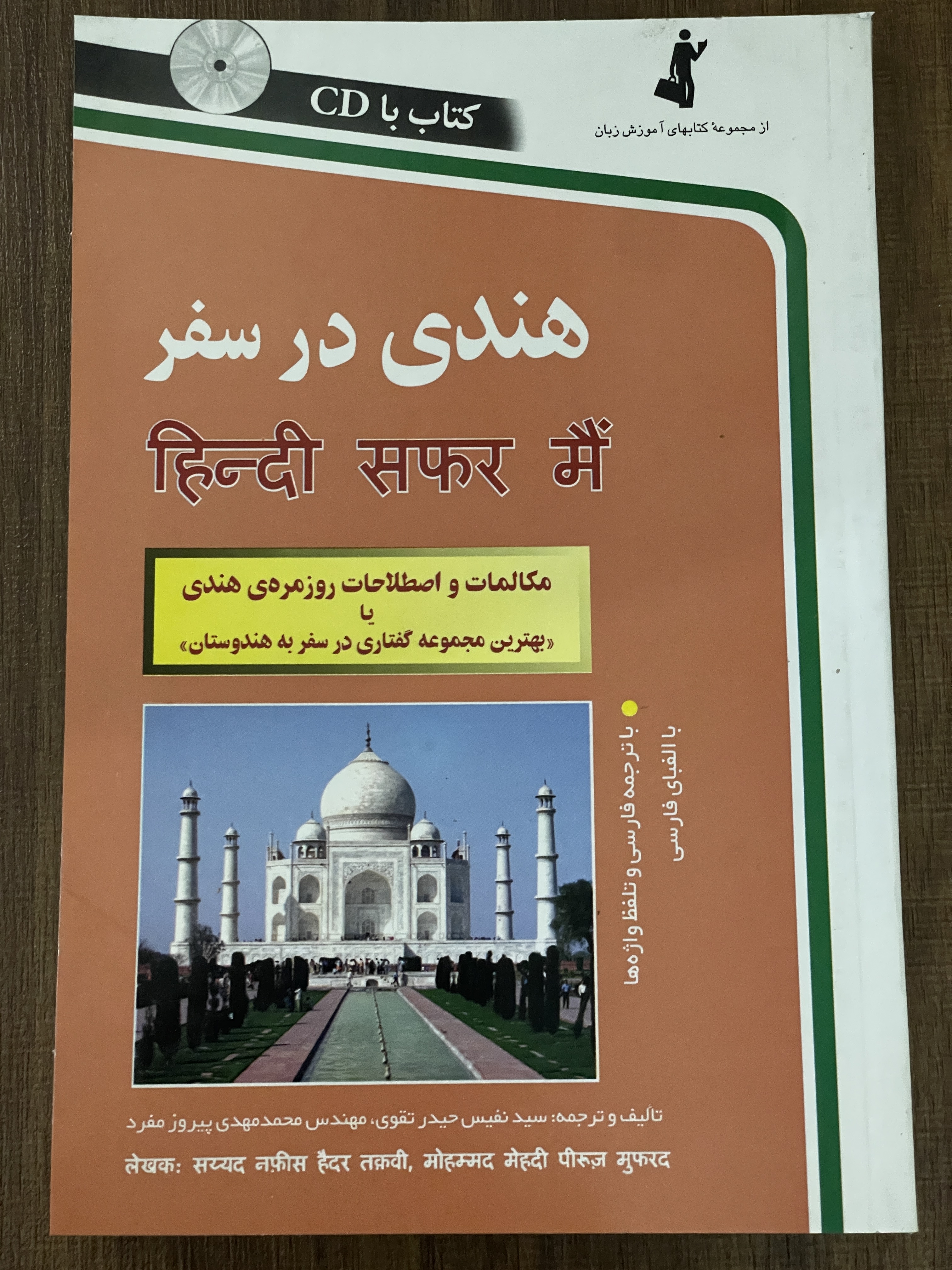 کتاب هندی در سفر مکالمات و اصطلاحات روزمره ی هندی، یا بهترین مجموعه گفتاری در سفر به هندوستان - مشابه نو